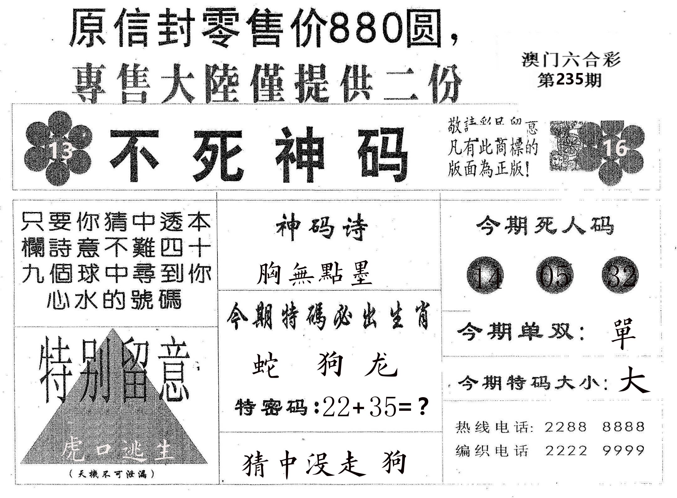 不死码B 第235期