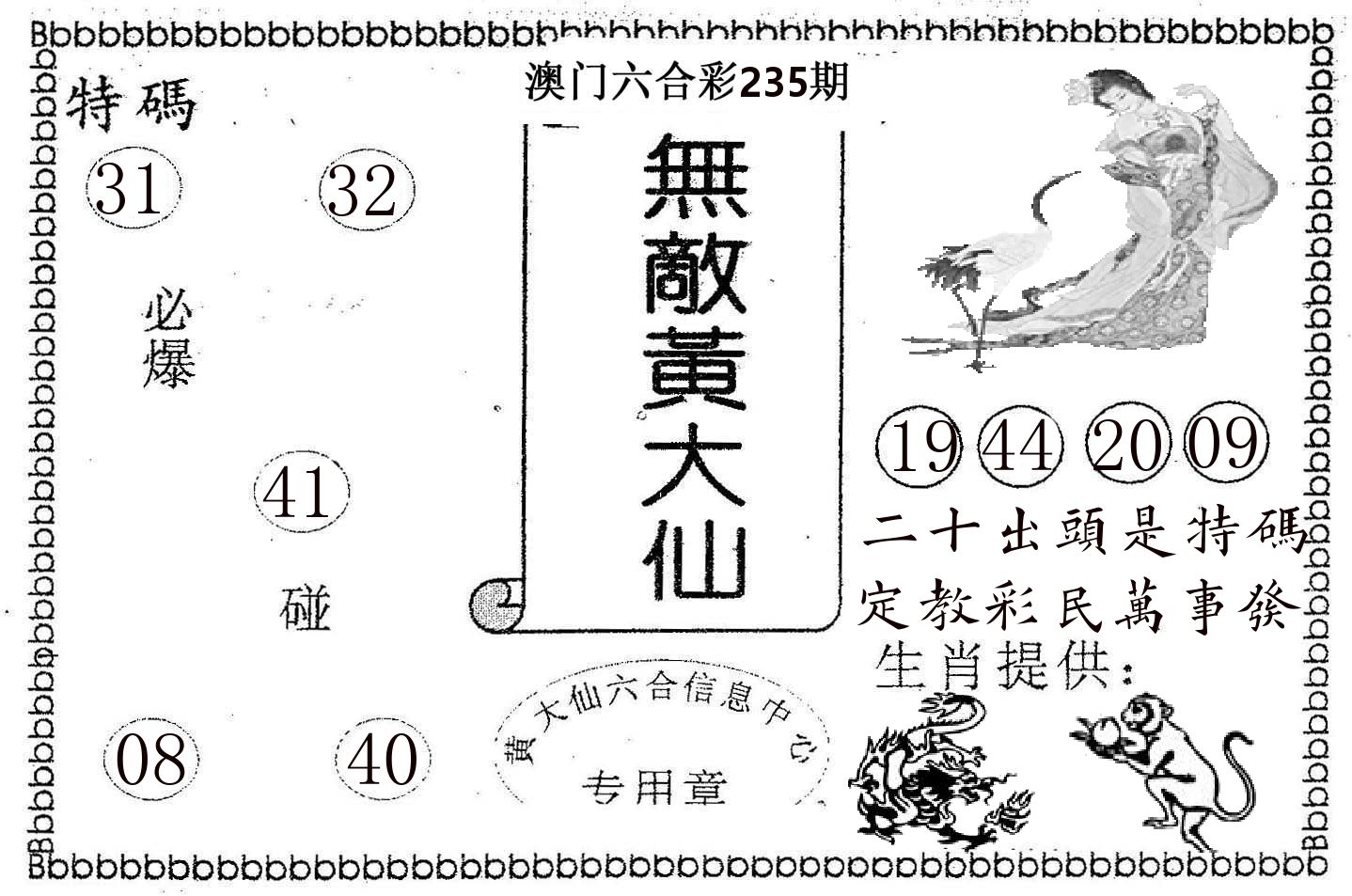 无敌黄大仙 第235期