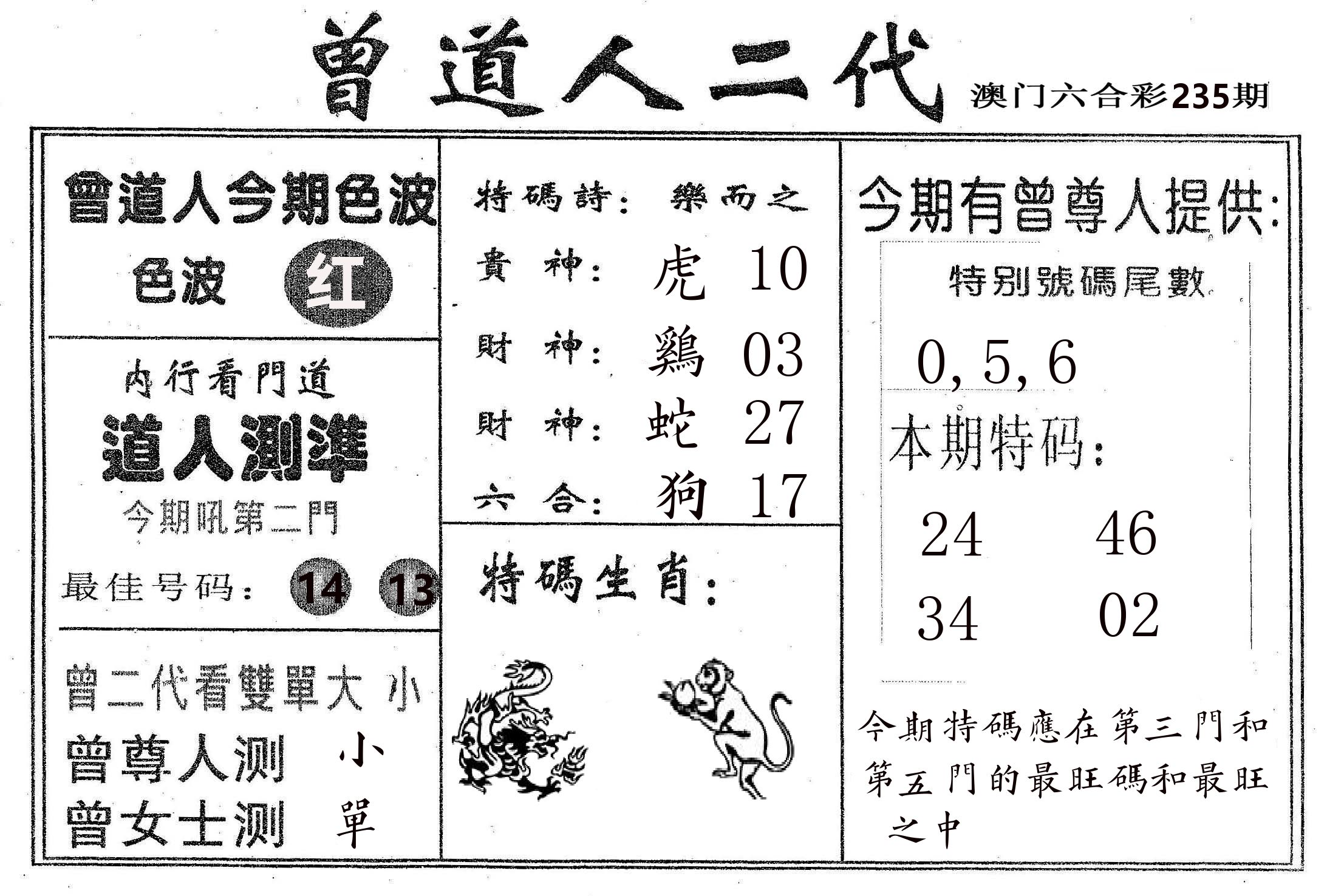 曾二代 第235期