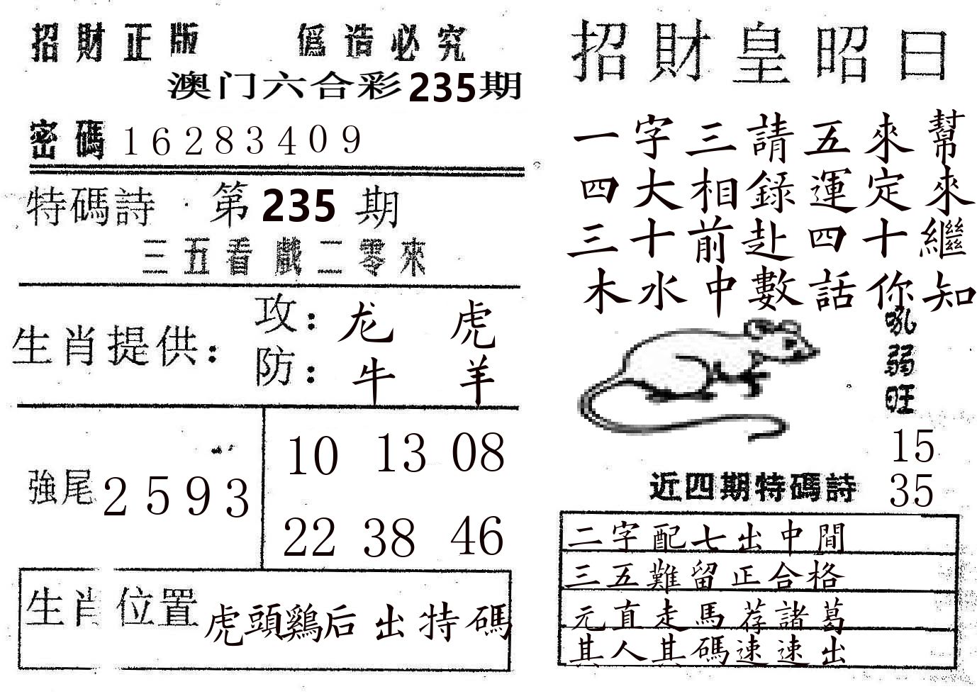 招财皇 第235期