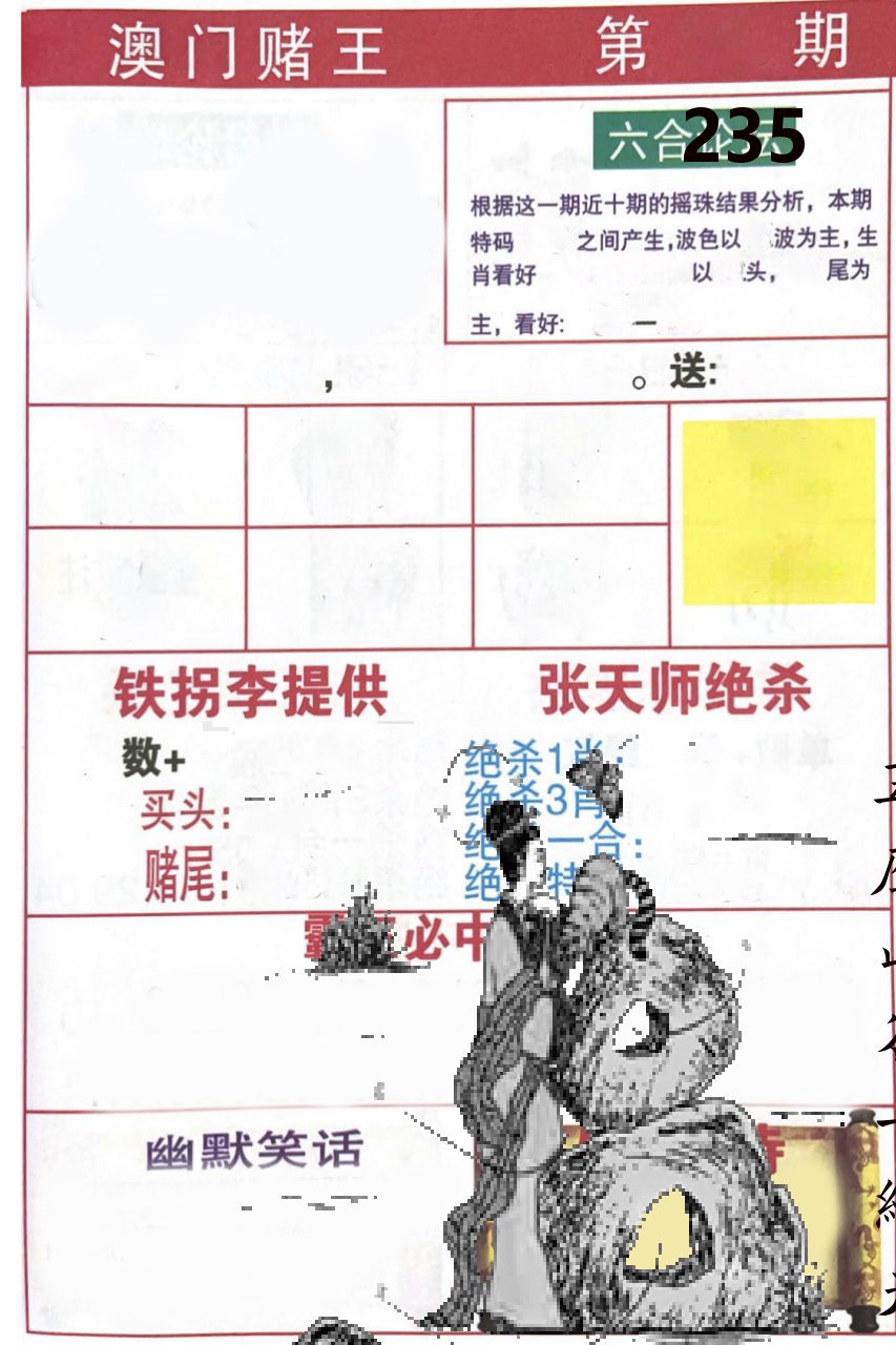 澳门堵王 第235期