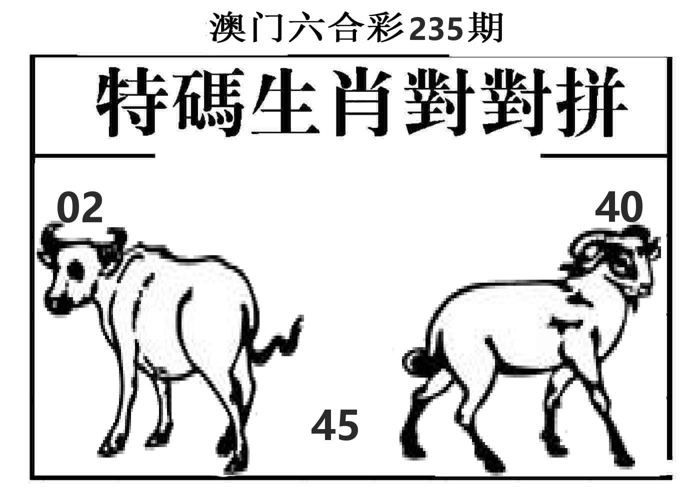 特码生肖对对拼 第235期
