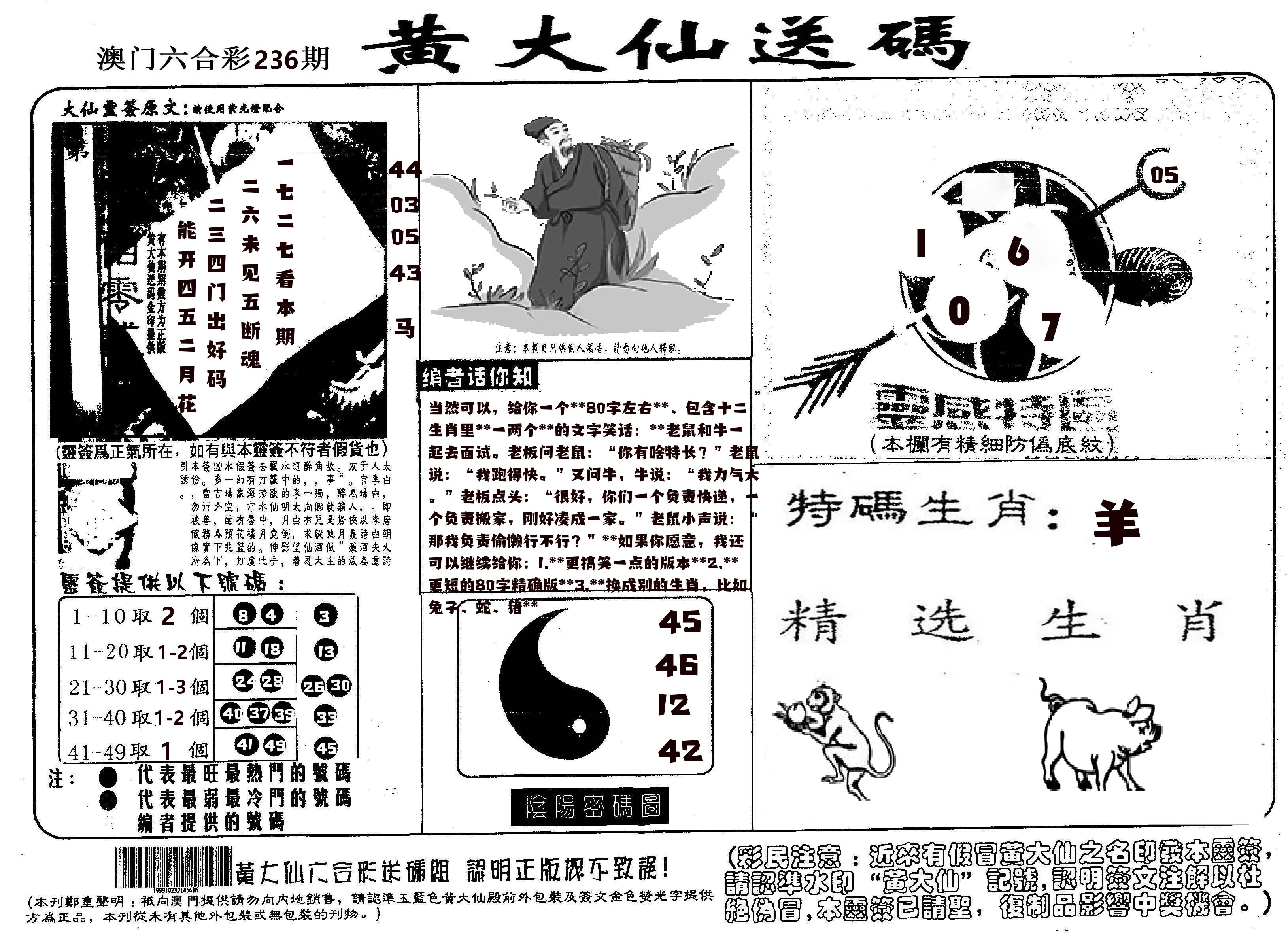 黄大仙射箭(信封) 第236期