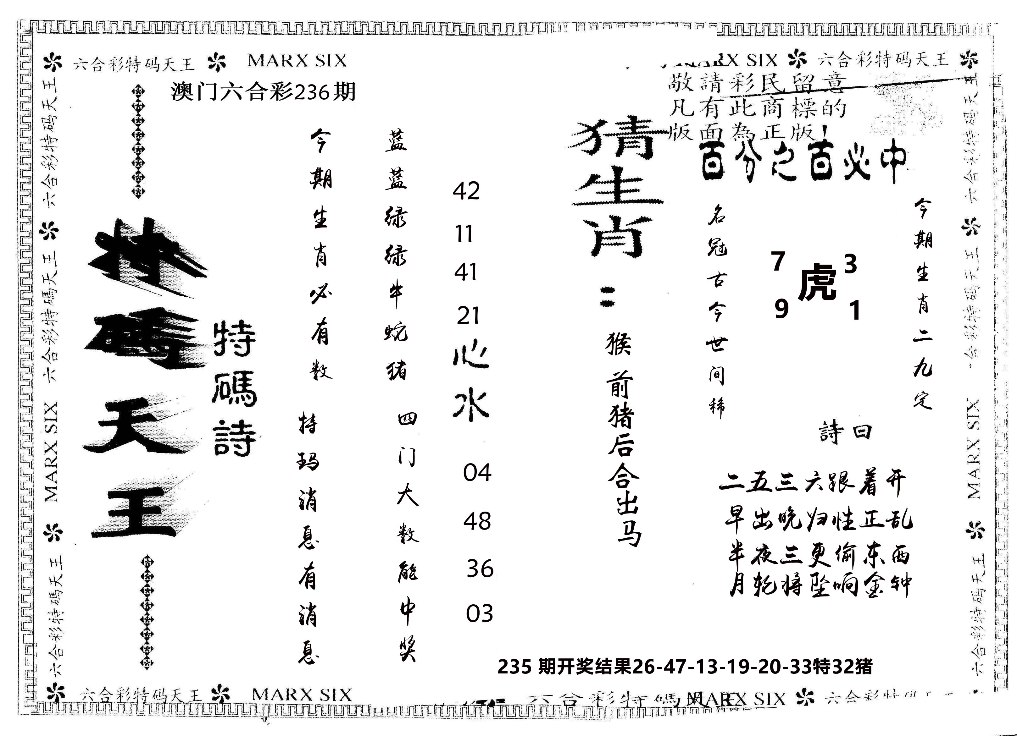 另版特码天王 第236期