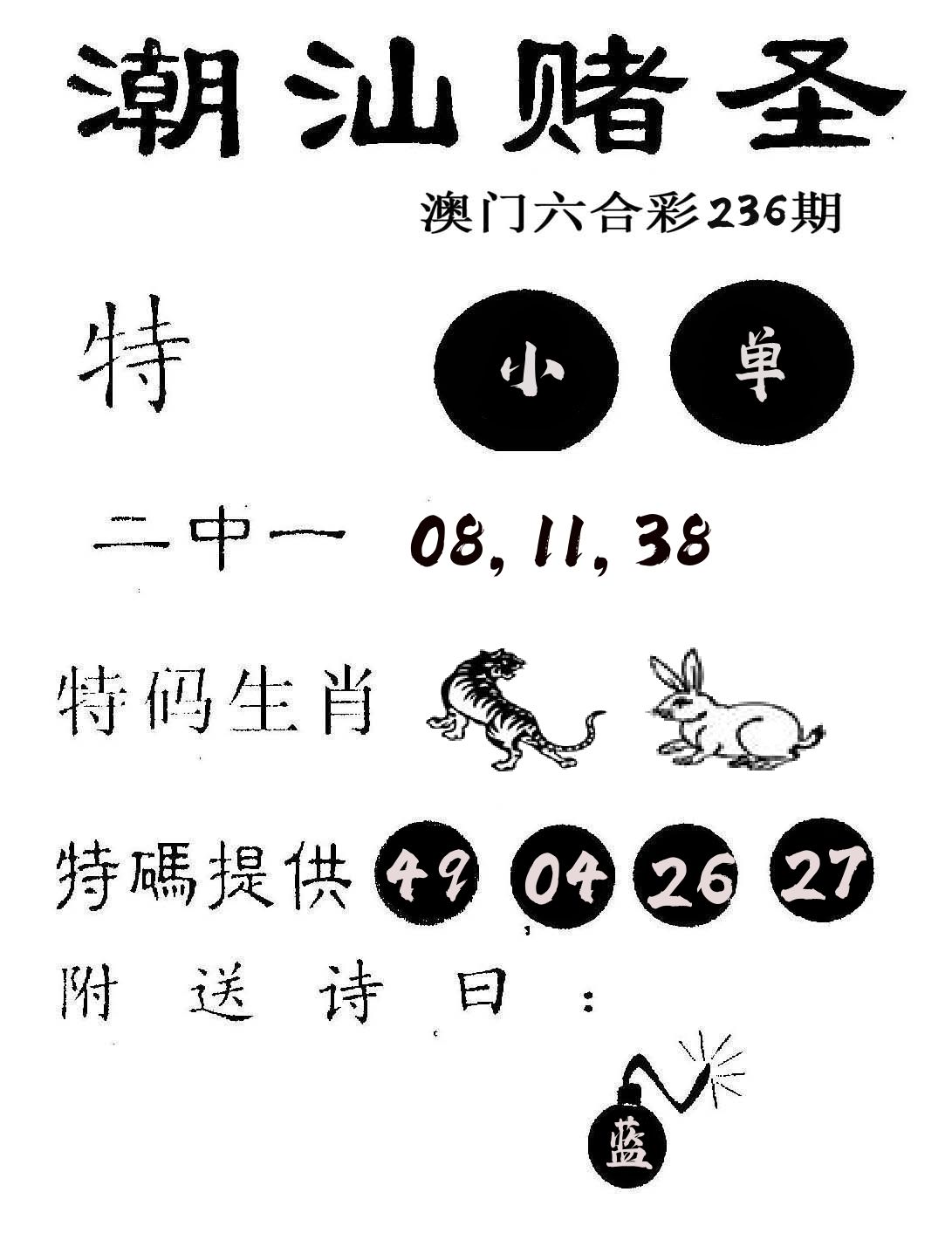 潮汕赌圣 第236期
