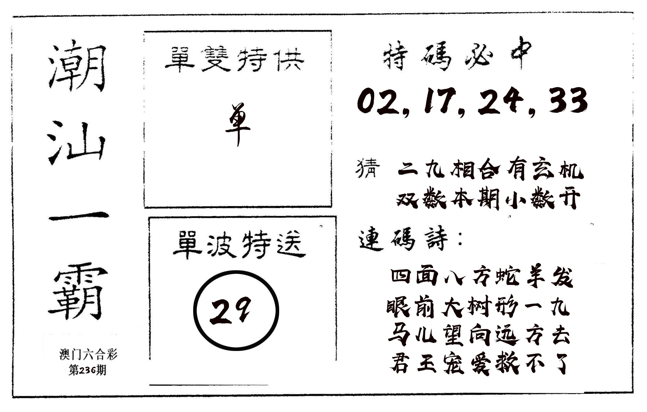 潮汕一霸A 第236期