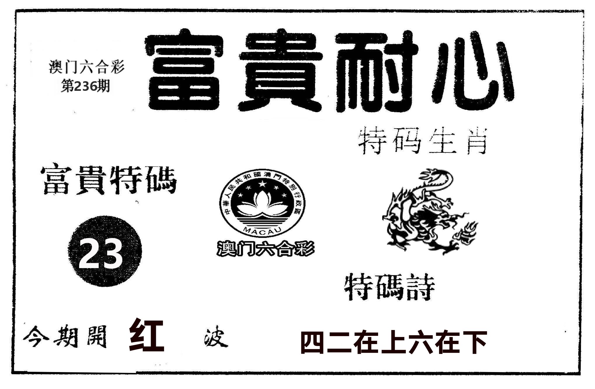 富贵耐心 第236期