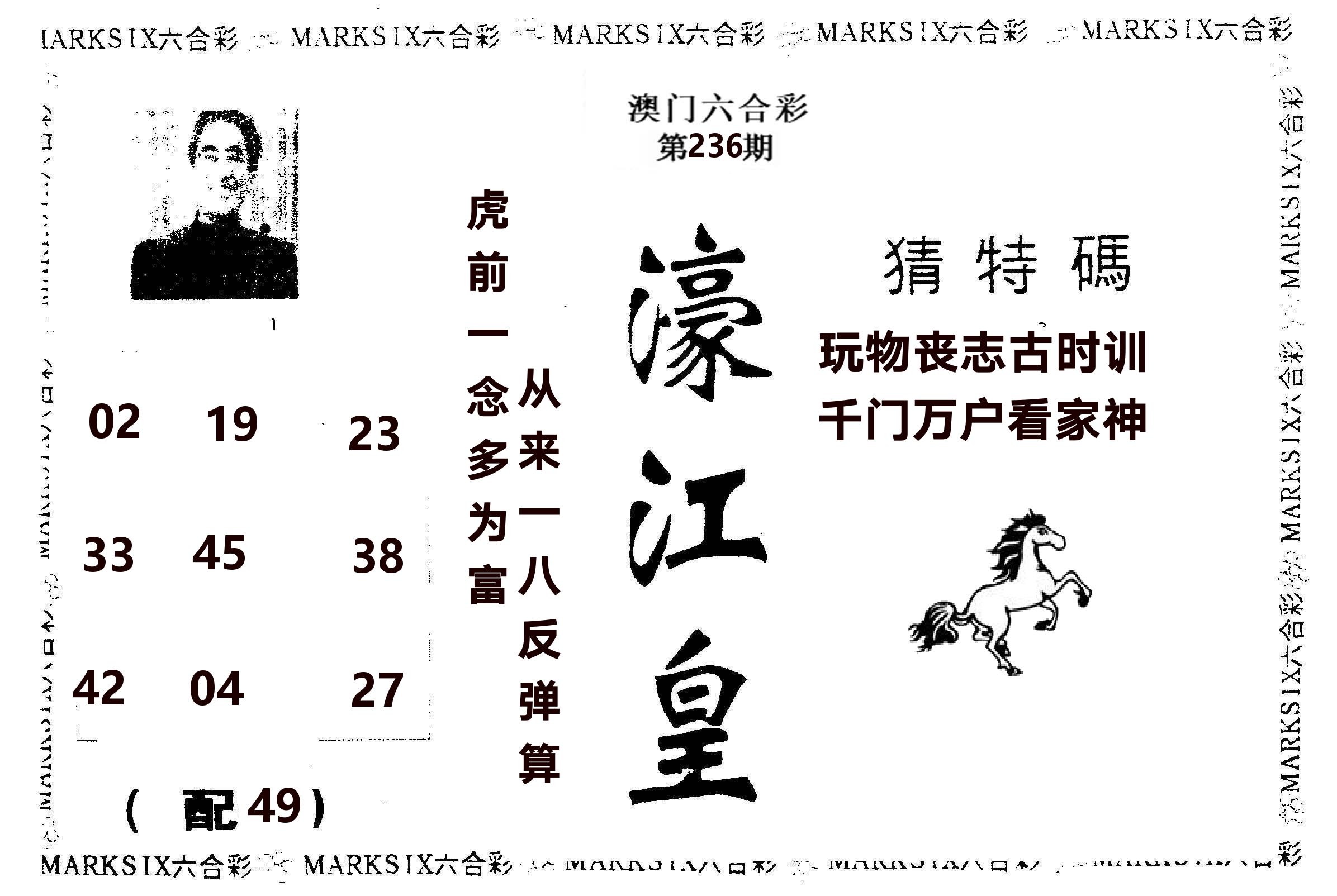 濠江皇 第236期