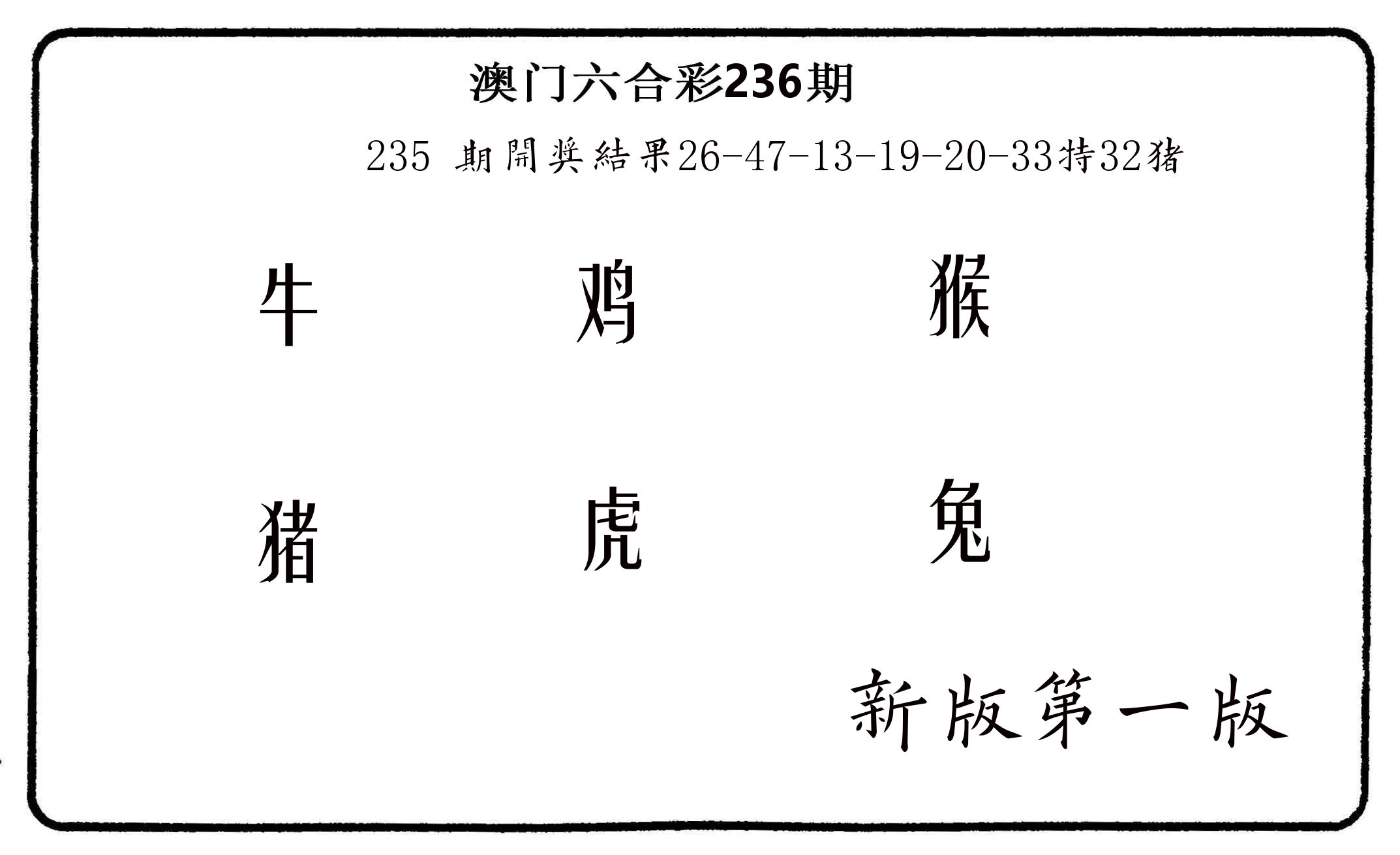 六肖中特 第236期