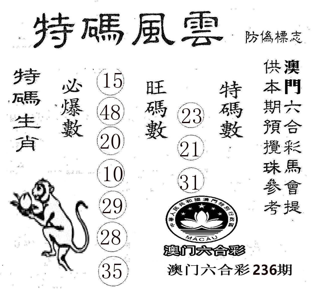 特码风云 第236期