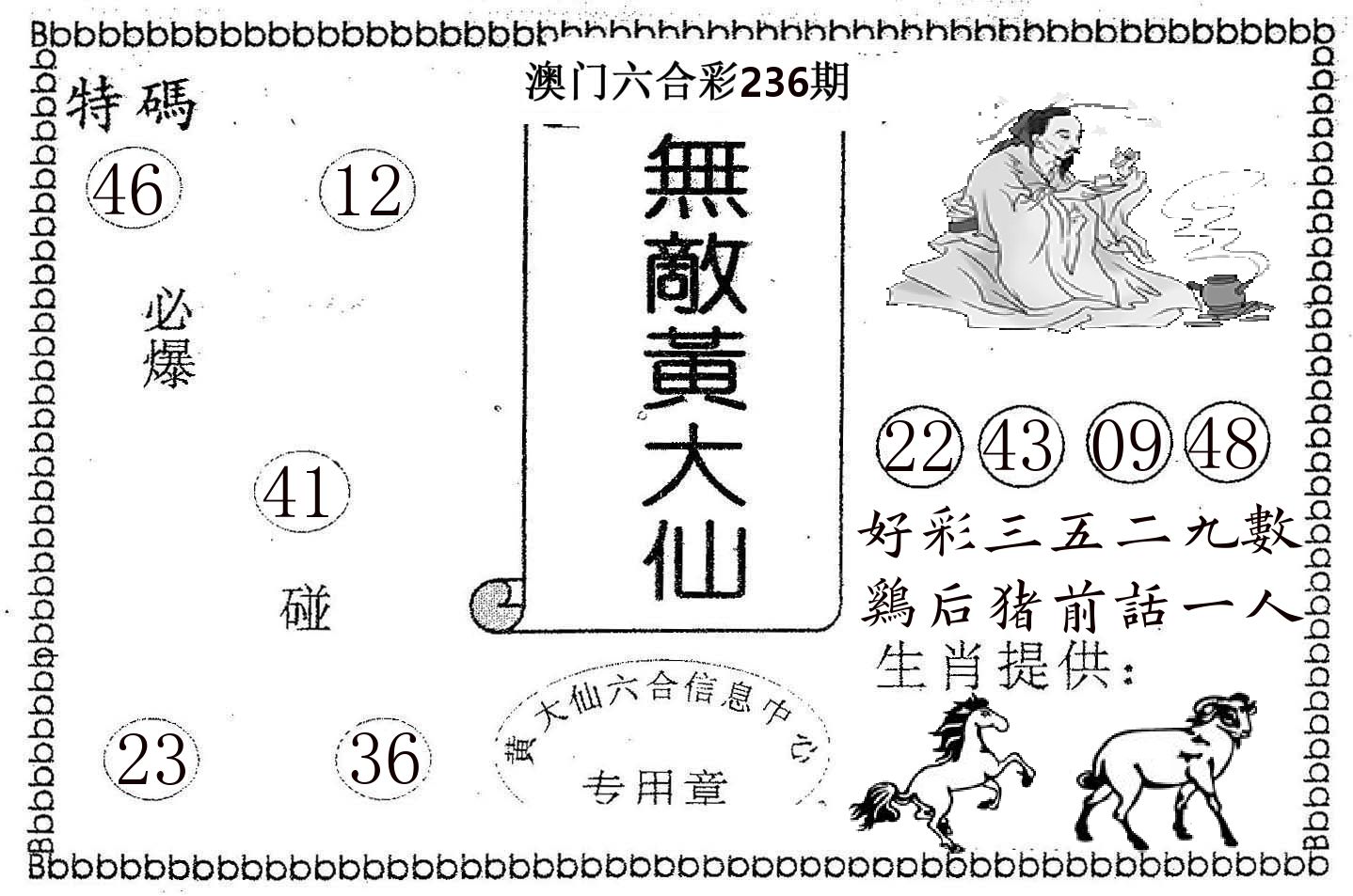 无敌黄大仙 第236期