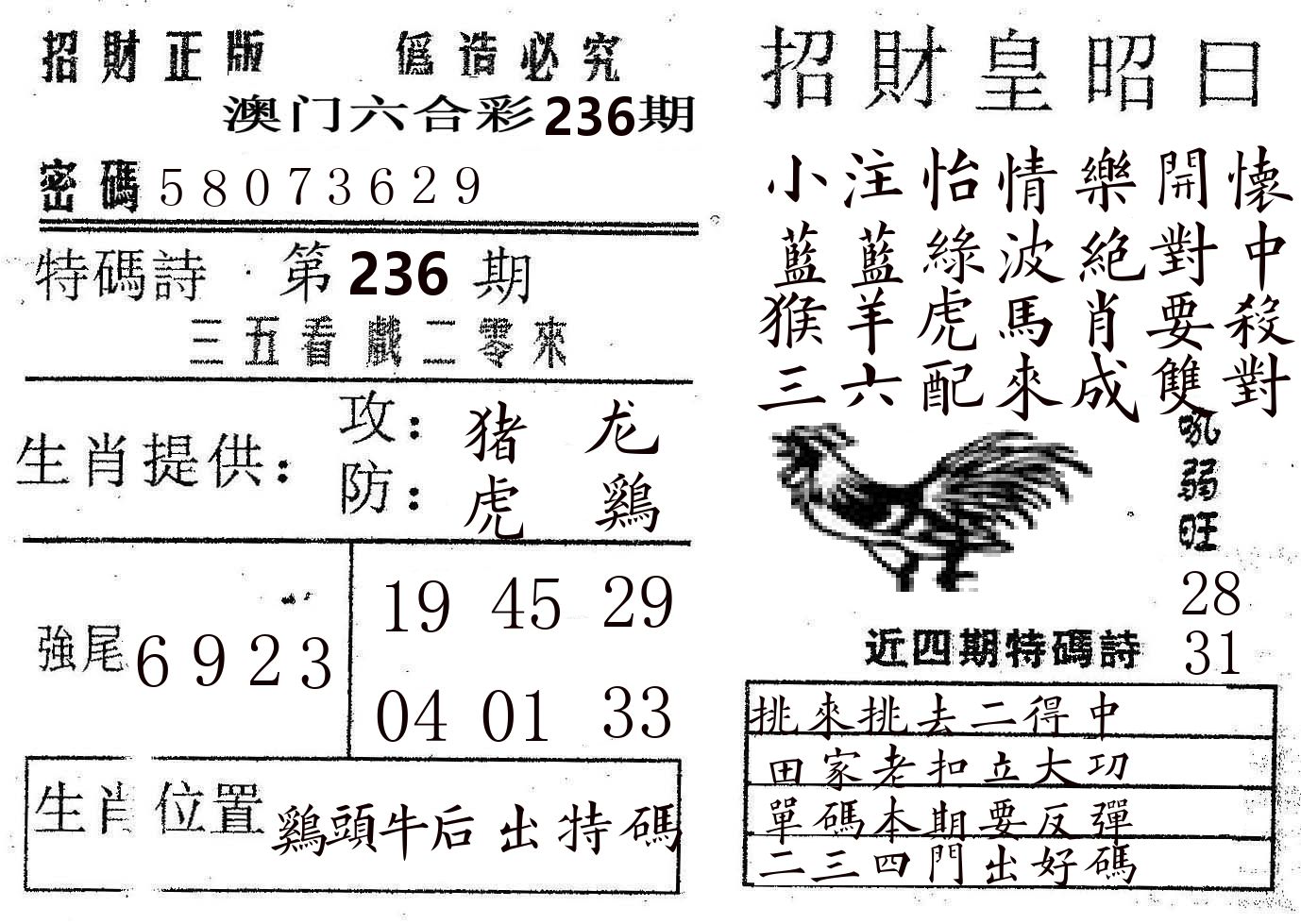 招财皇 第236期