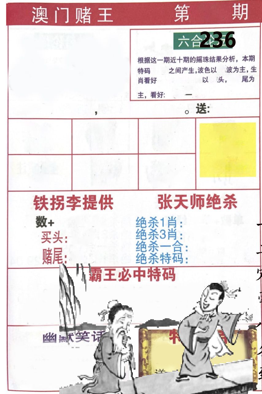 澳门堵王 第236期
