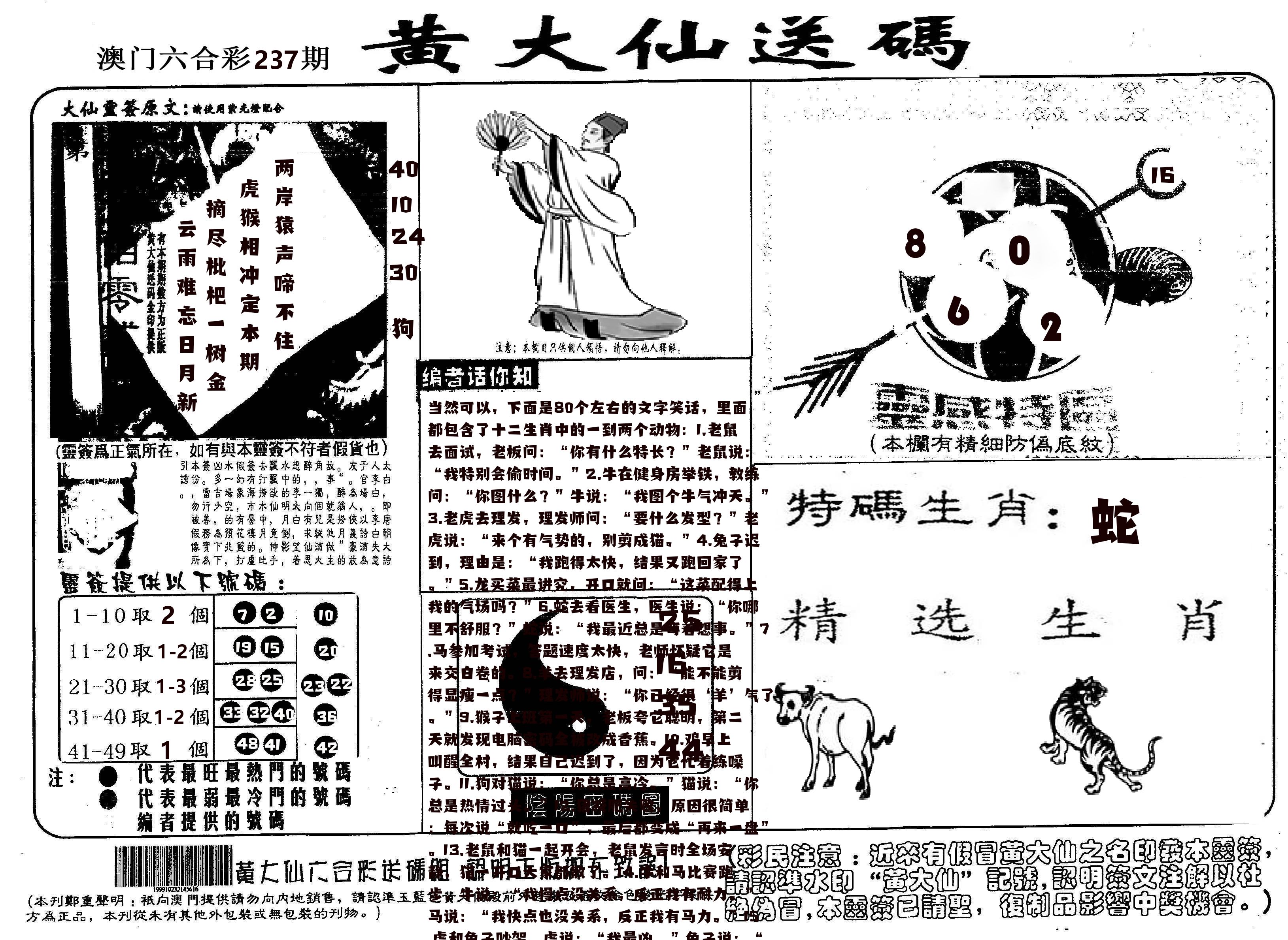 黄大仙射箭(信封) 第237期