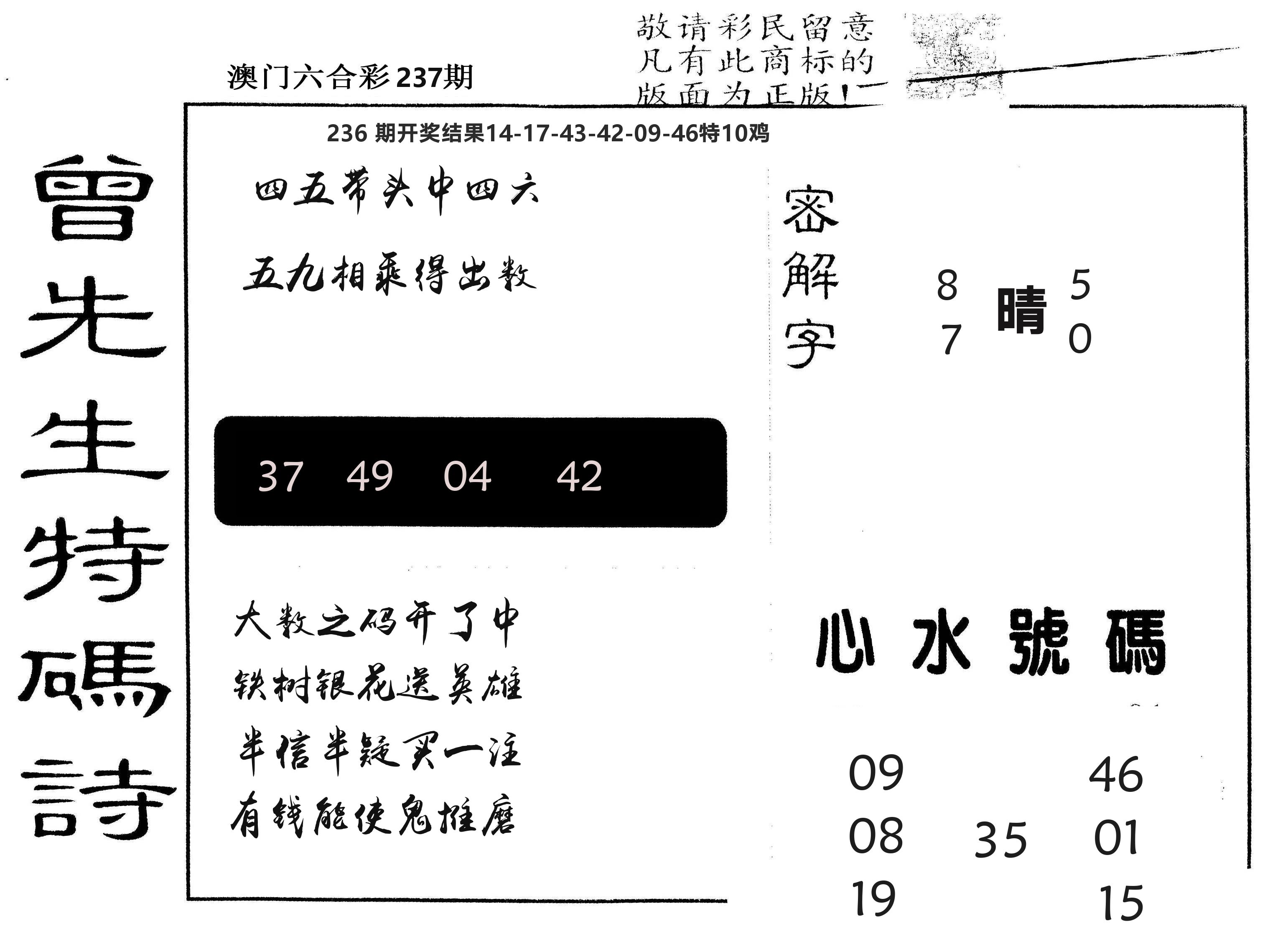 另版曾道人特码诗 第237期