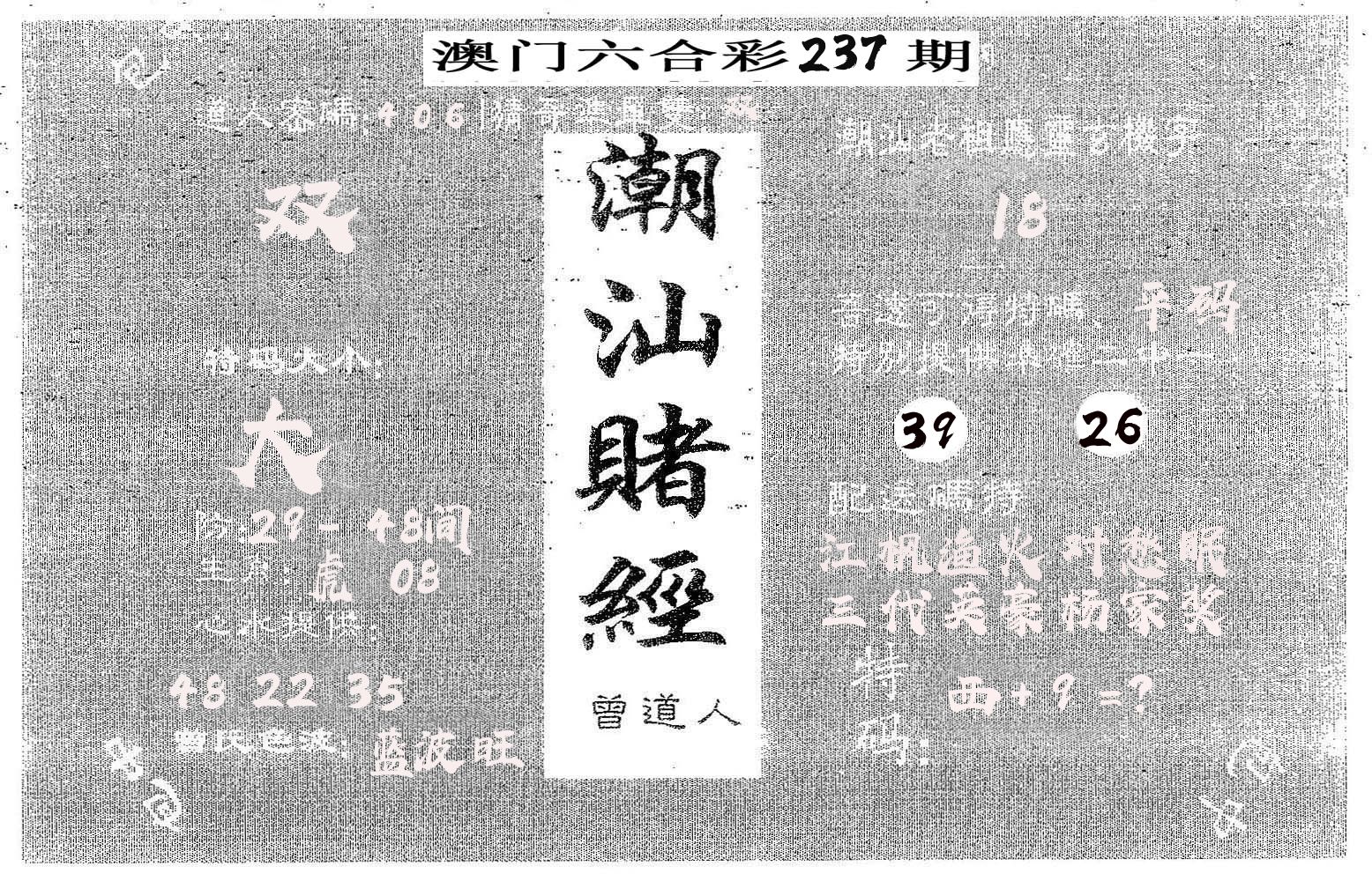 潮汕赌经 第237期