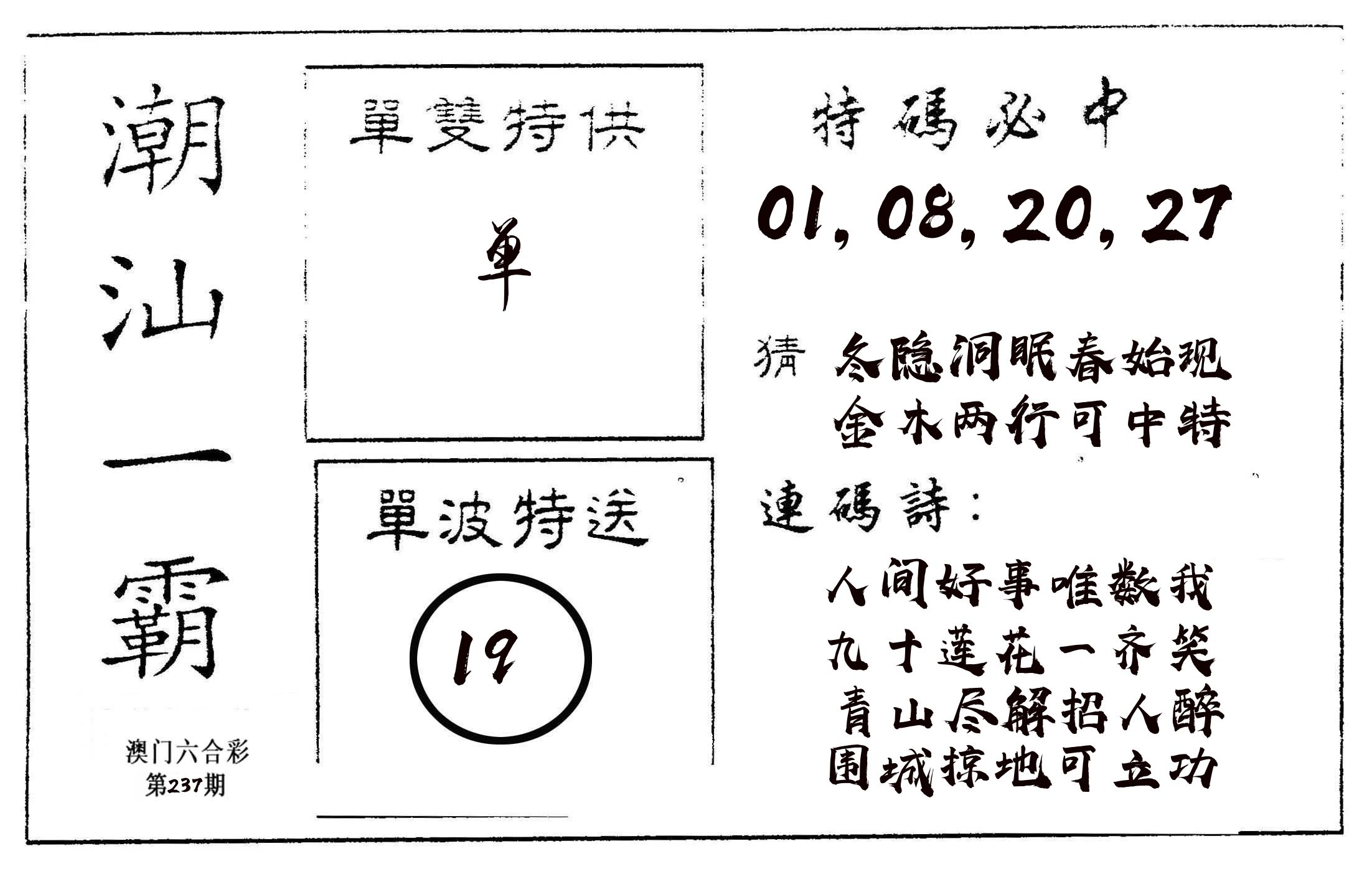 潮汕一霸A 第237期