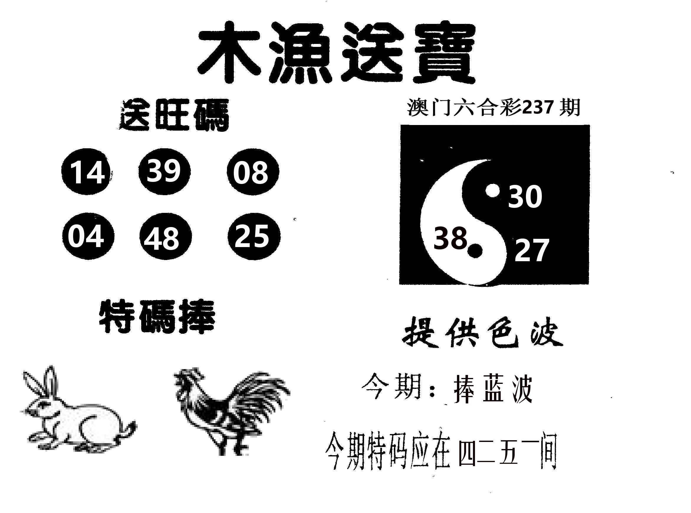 木渔送宝 第237期