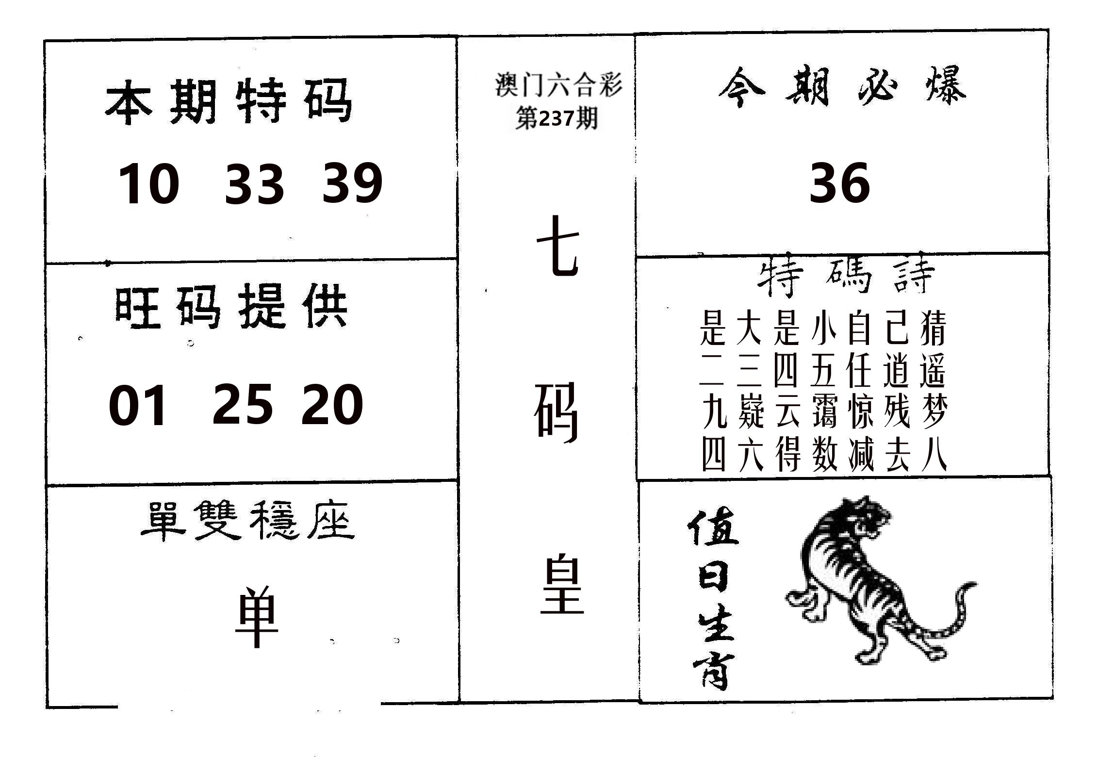 七码皇 第237期