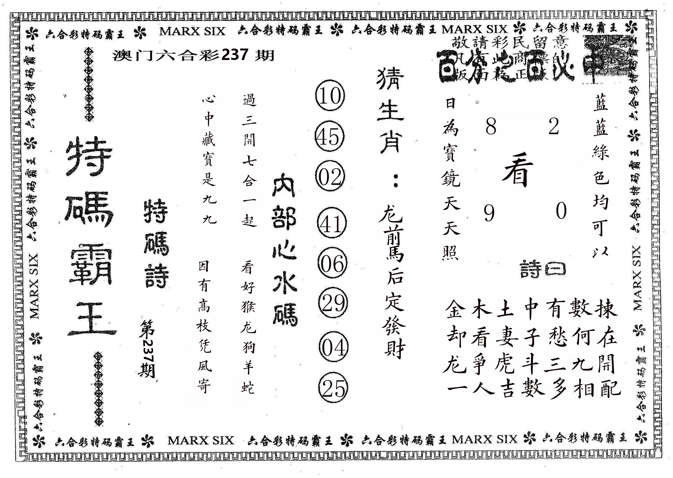 特码霸王B 第237期