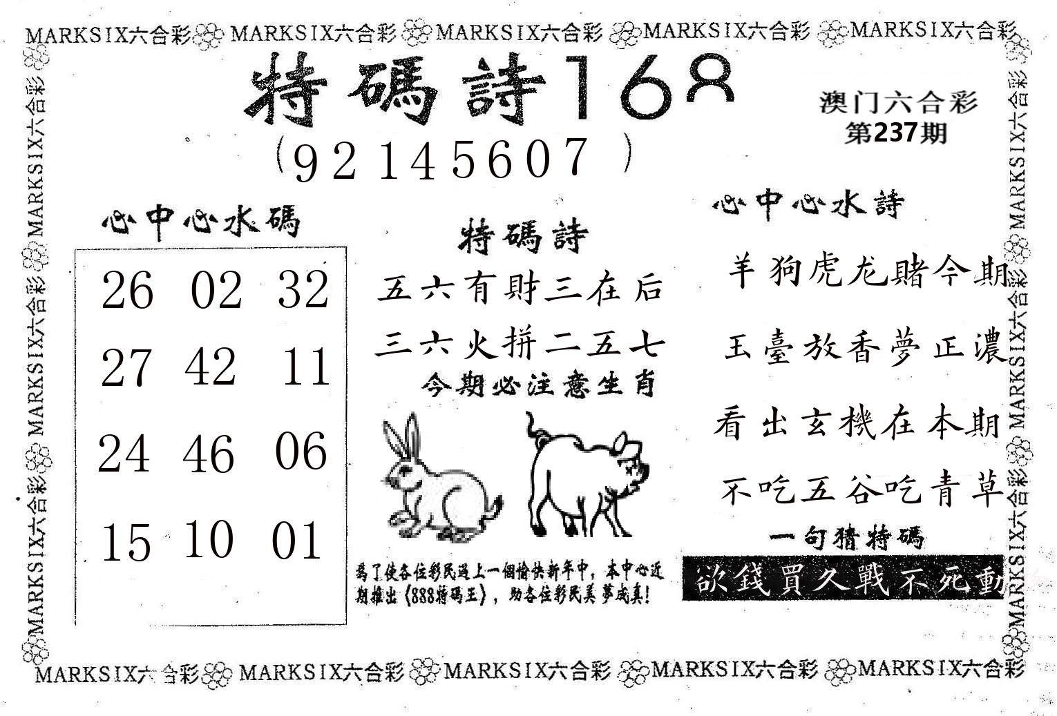 特码诗168 第237期