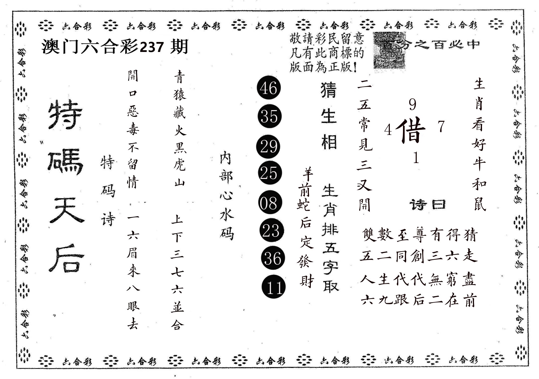 特码天后A 第237期