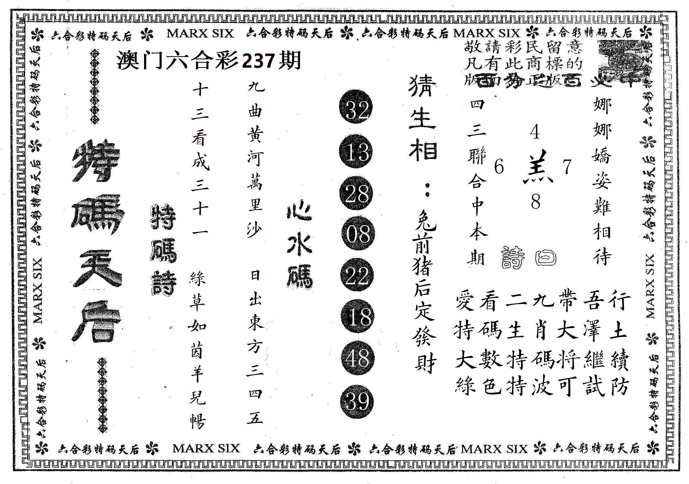 特码天后B 第237期