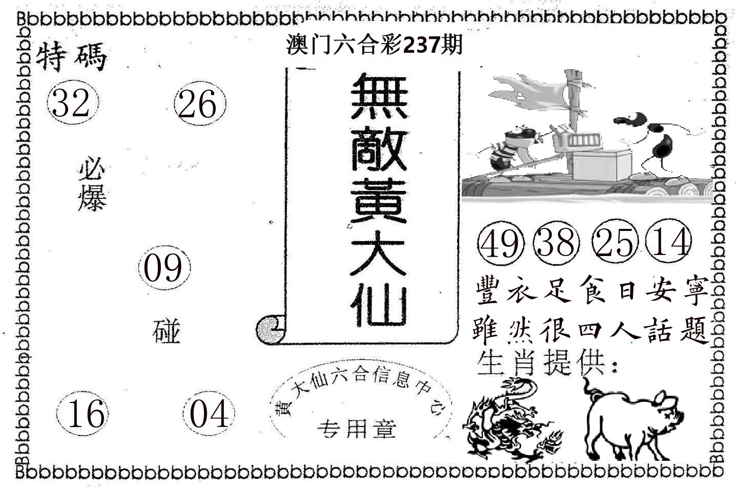 无敌黄大仙 第237期