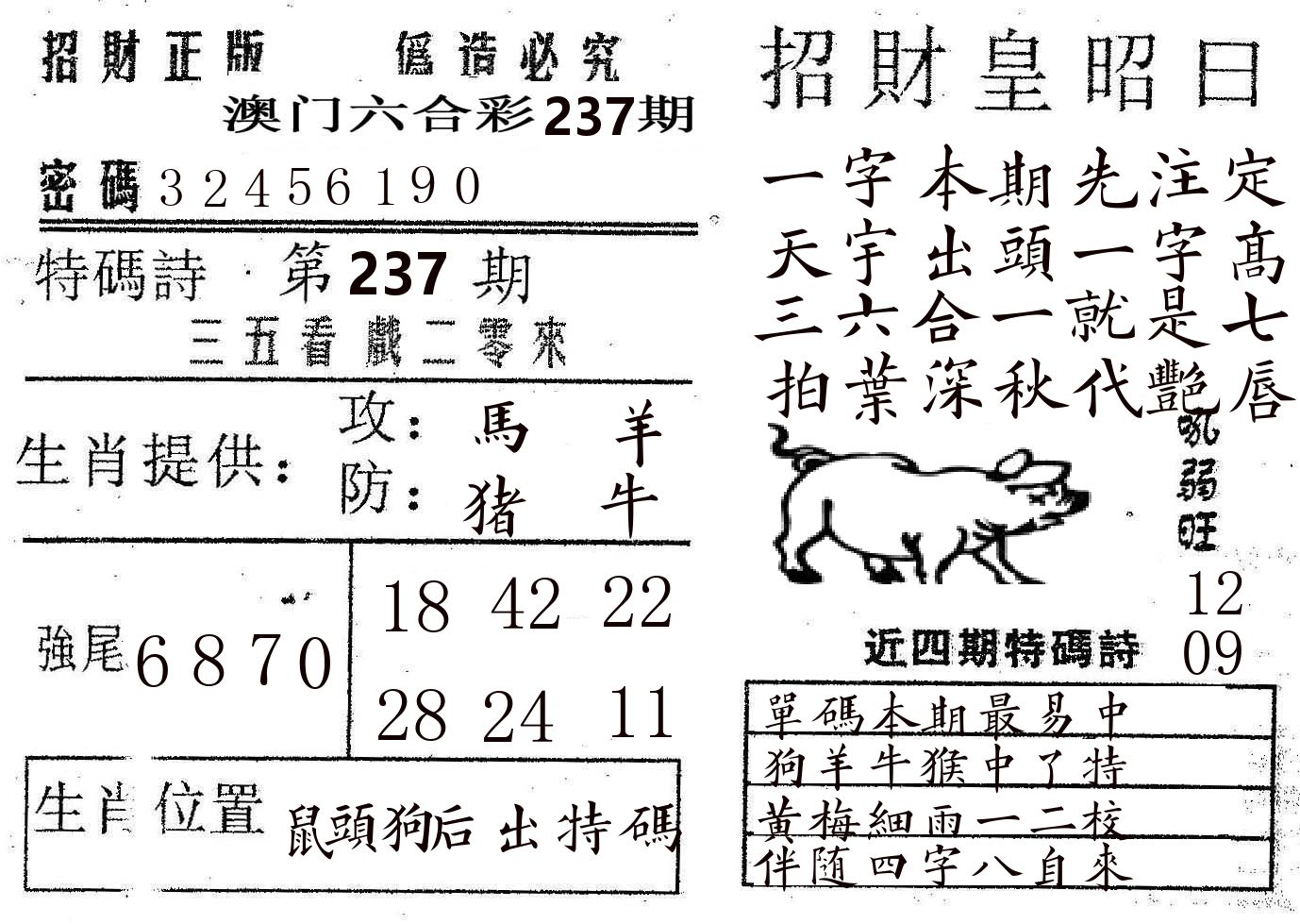 招财皇 第237期