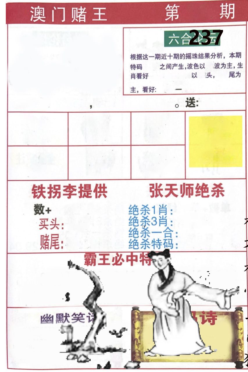澳门堵王 第237期