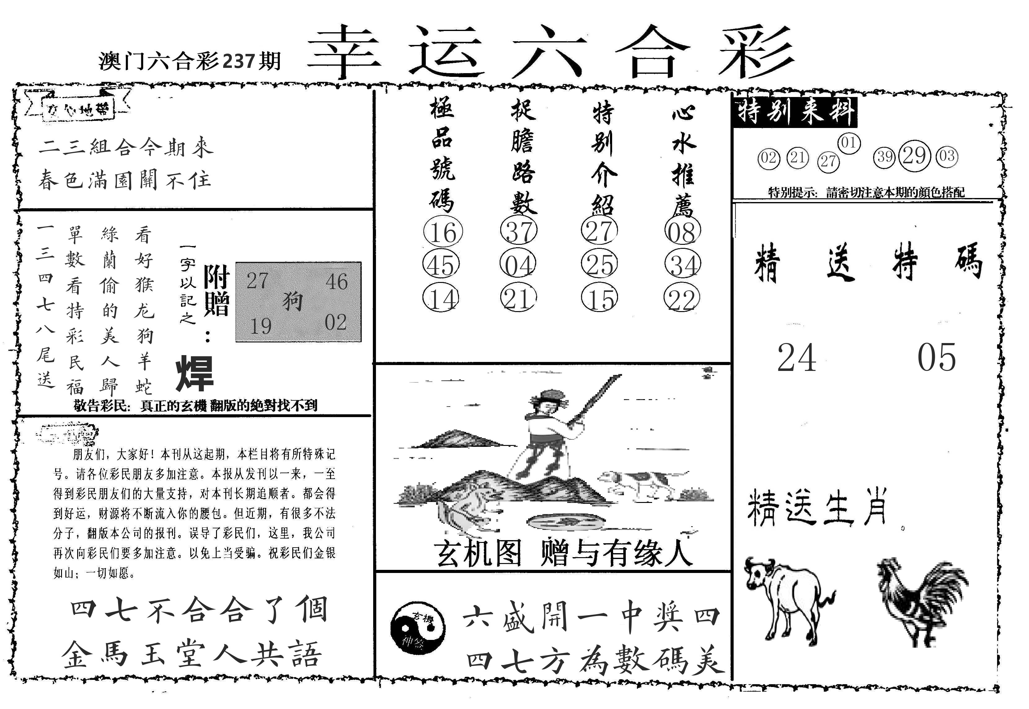 老幸运六合 第237期