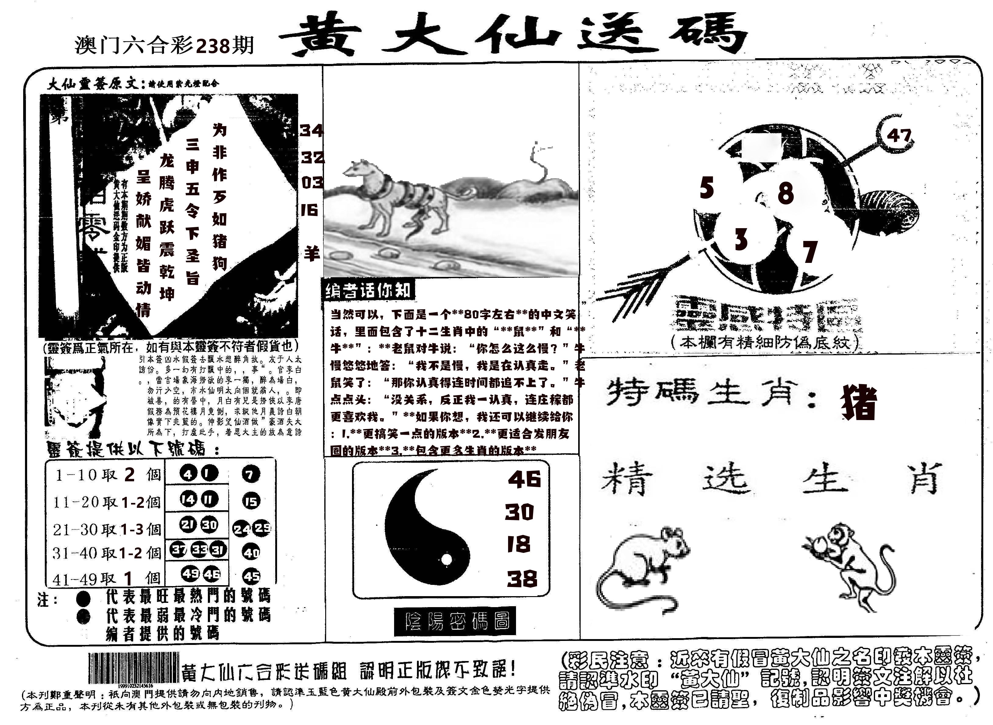 黄大仙射箭(信封) 第238期