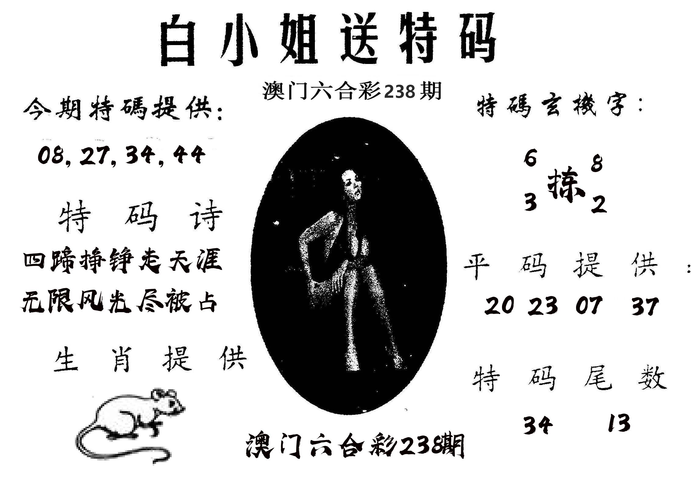 白姐送特 第238期