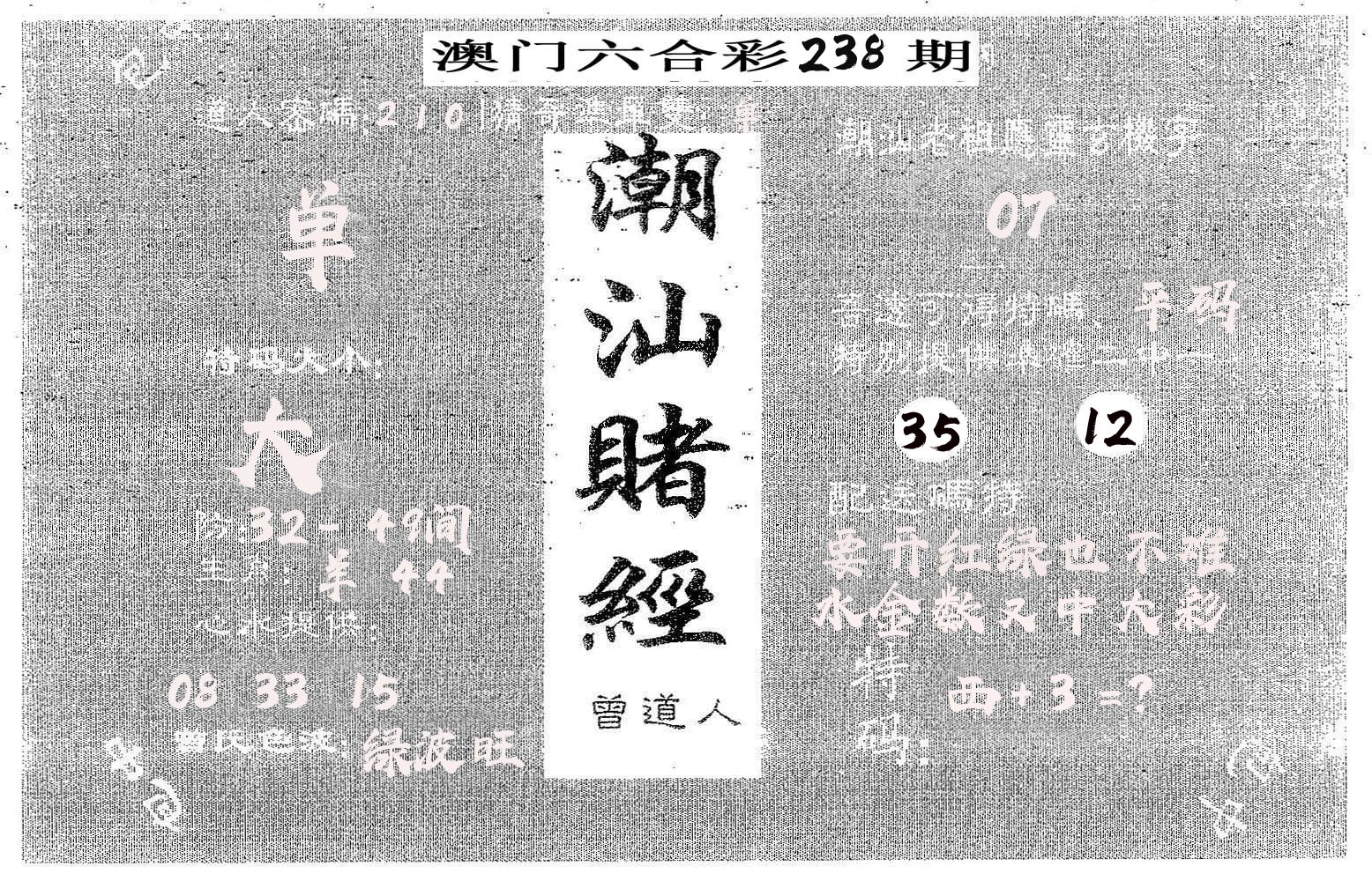 潮汕赌经 第238期