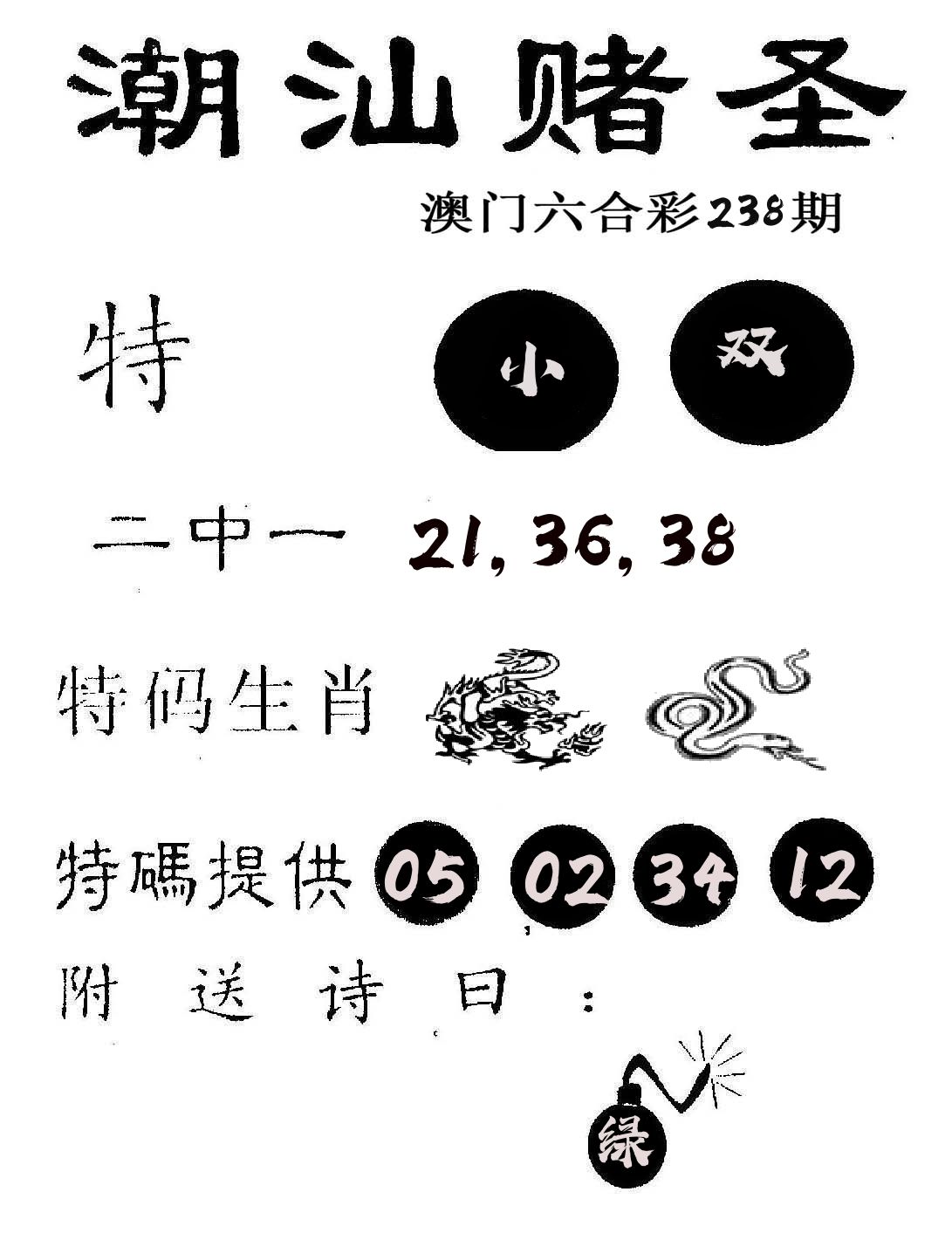潮汕赌圣 第238期
