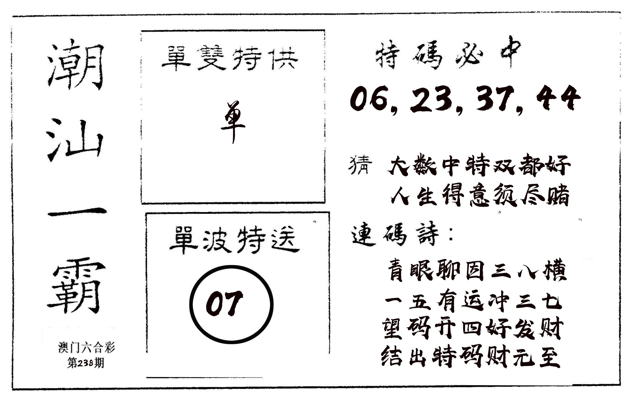 潮汕一霸A 第238期