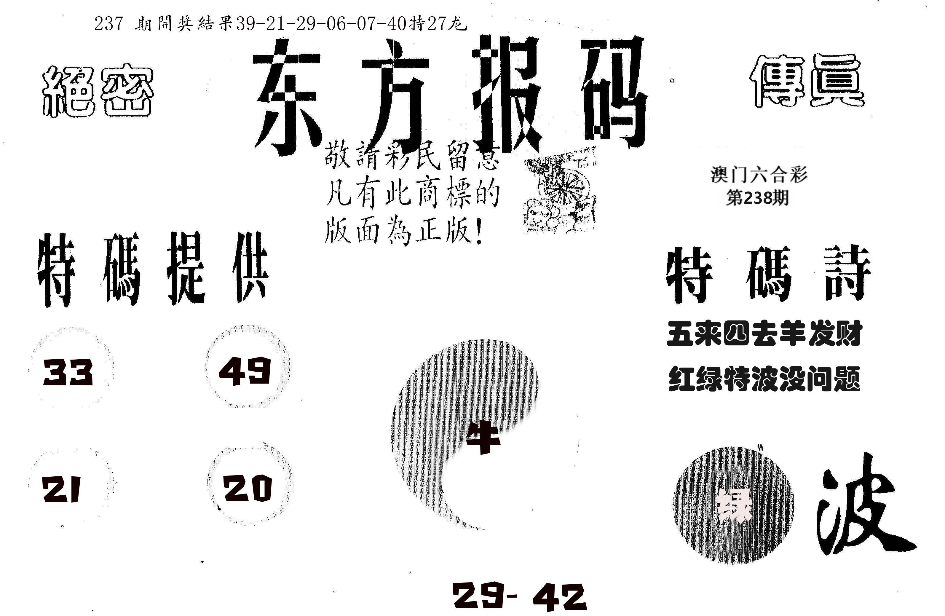 东方报码 第238期