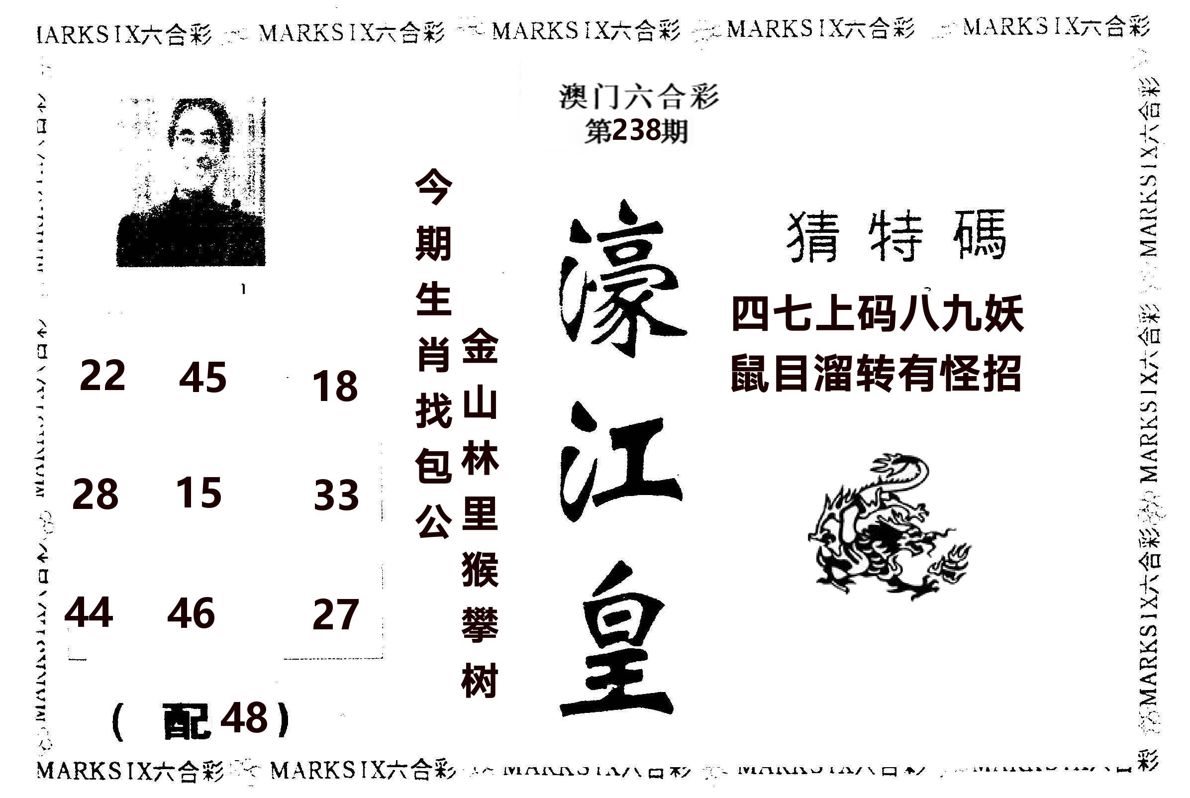 濠江皇 第238期