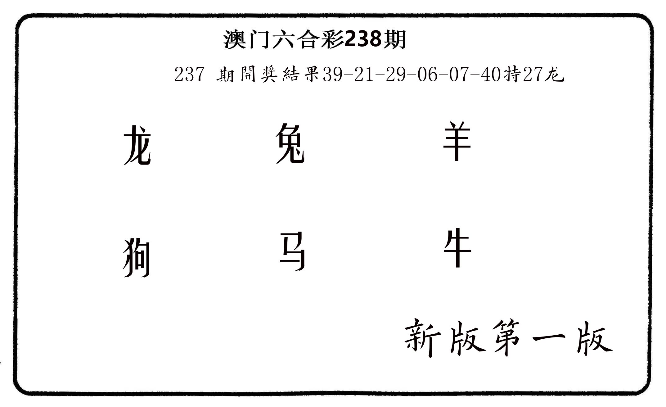 六肖中特 第238期