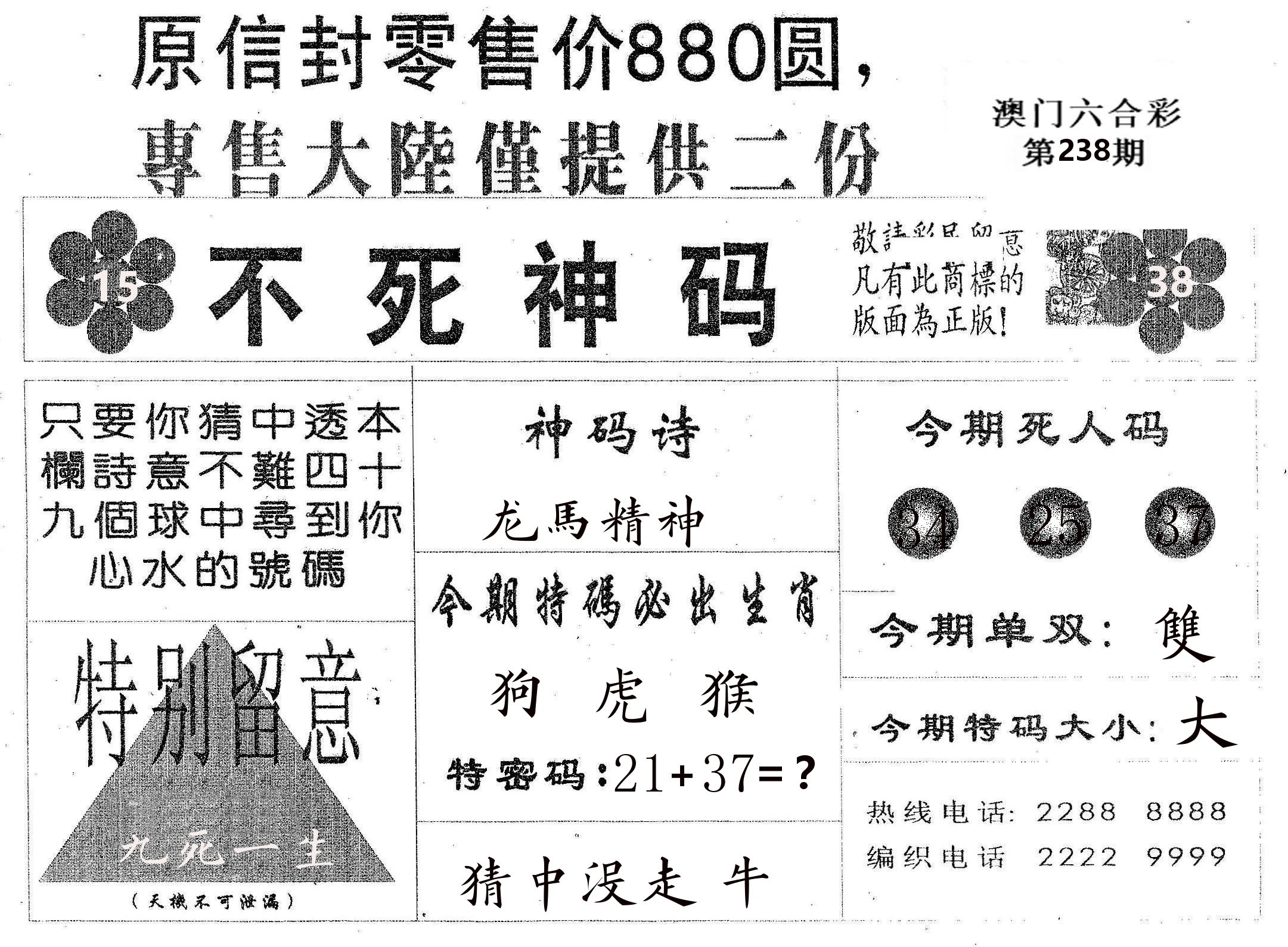 不死码B 第238期