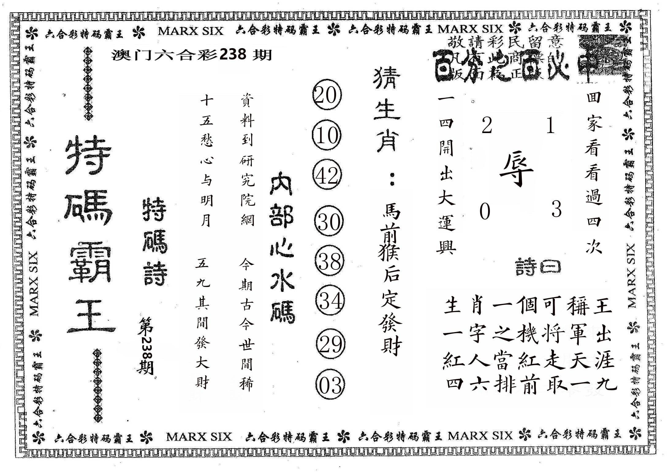 特码霸王B 第238期