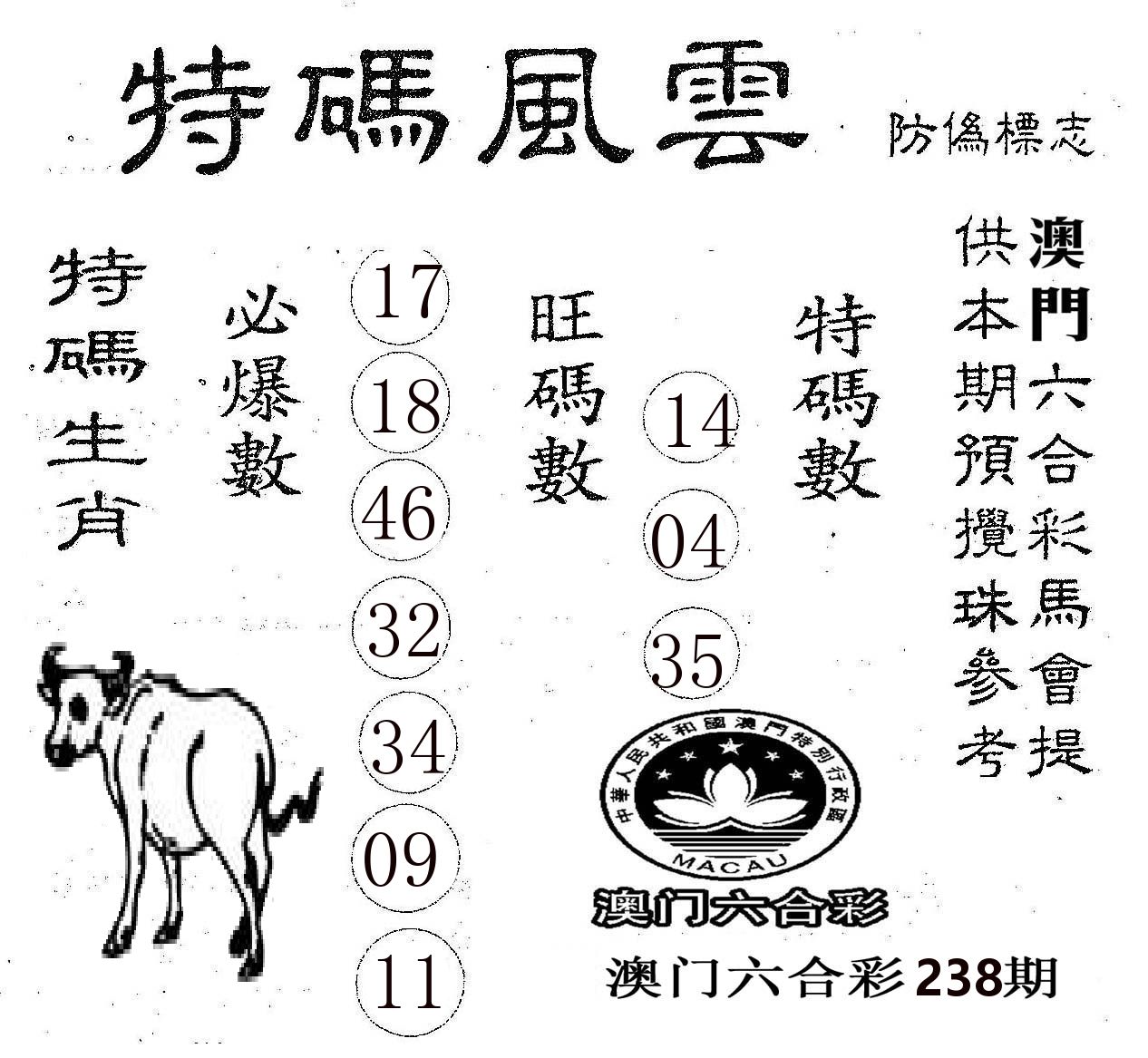 特码风云 第238期