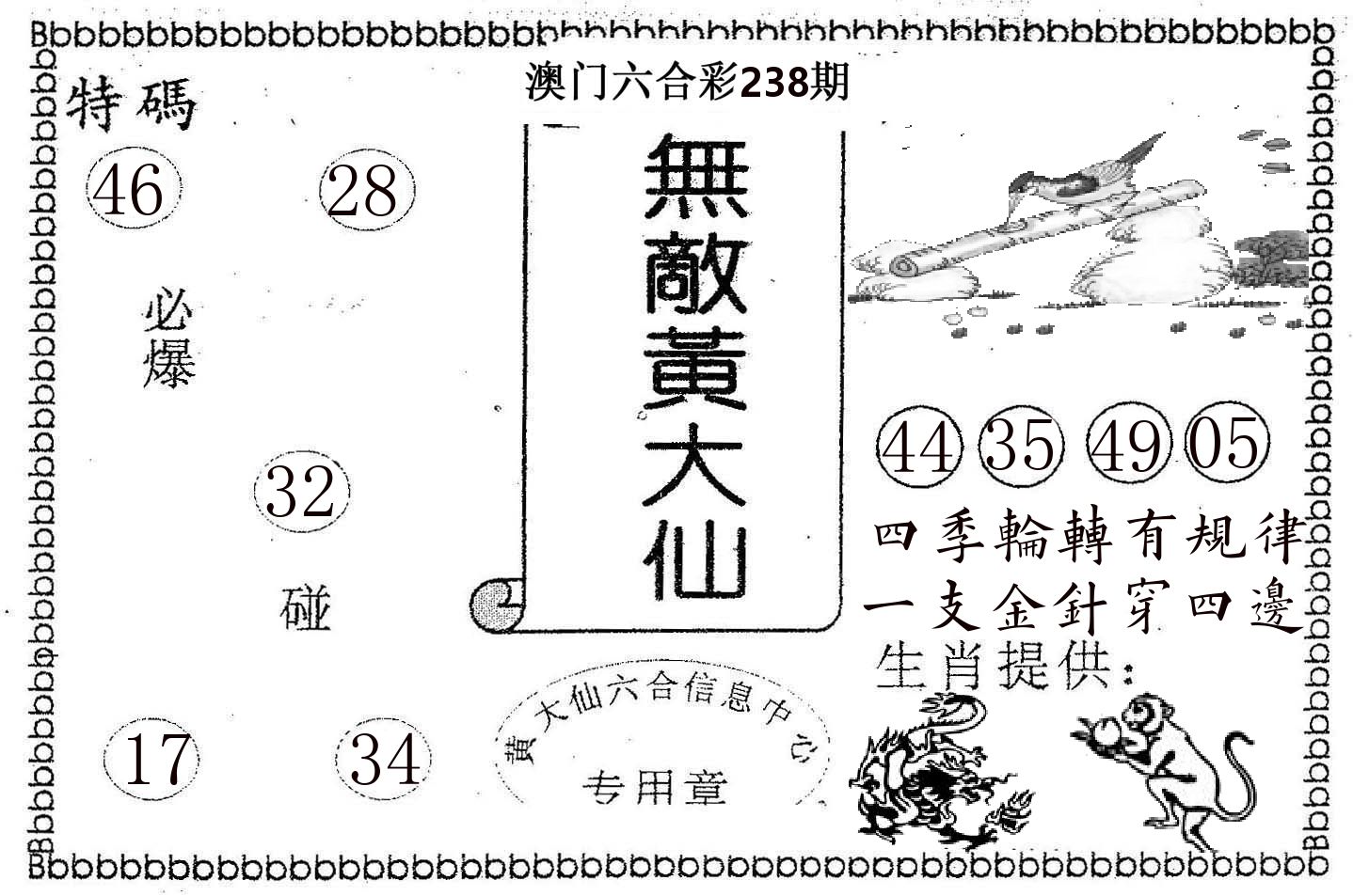 无敌黄大仙 第238期