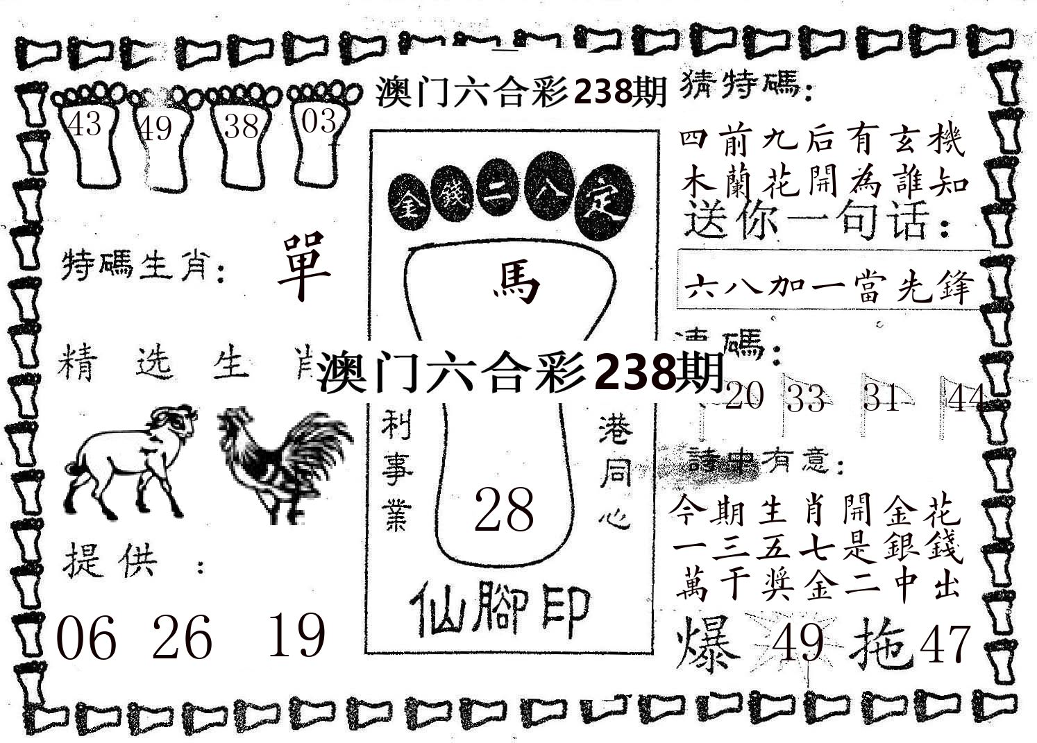仙脚印 第238期