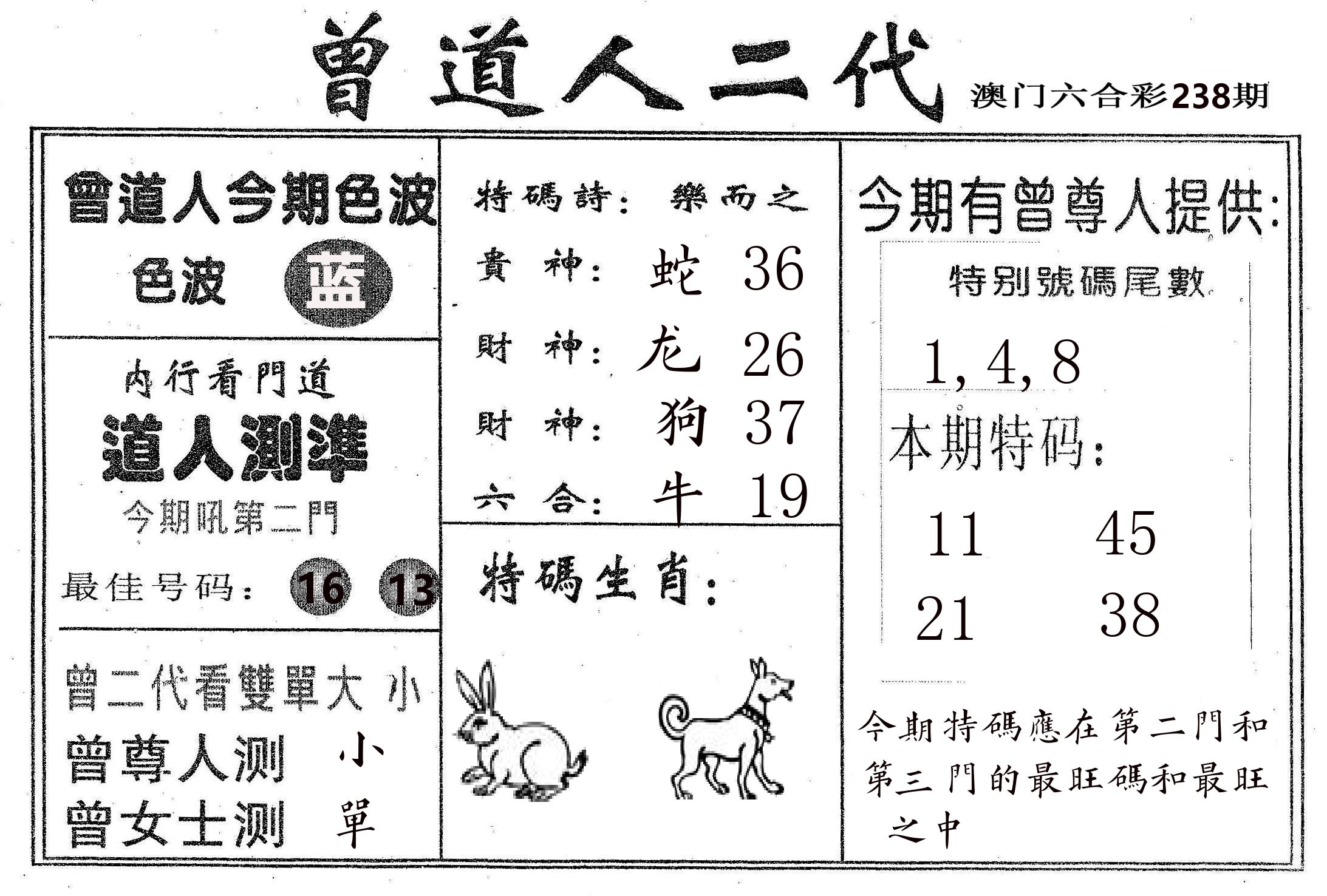 曾二代 第238期