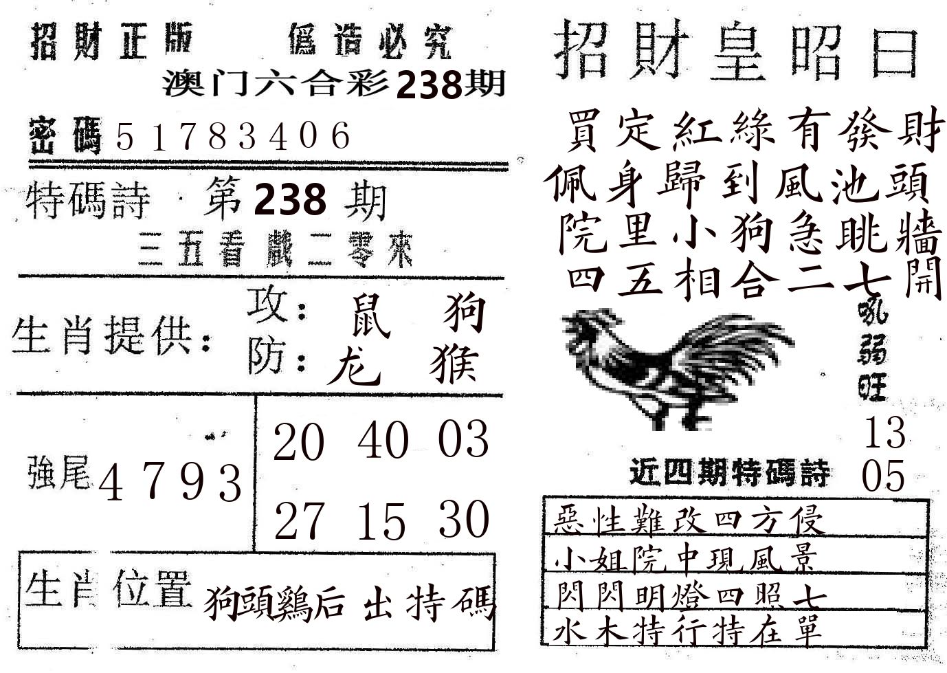 招财皇 第238期