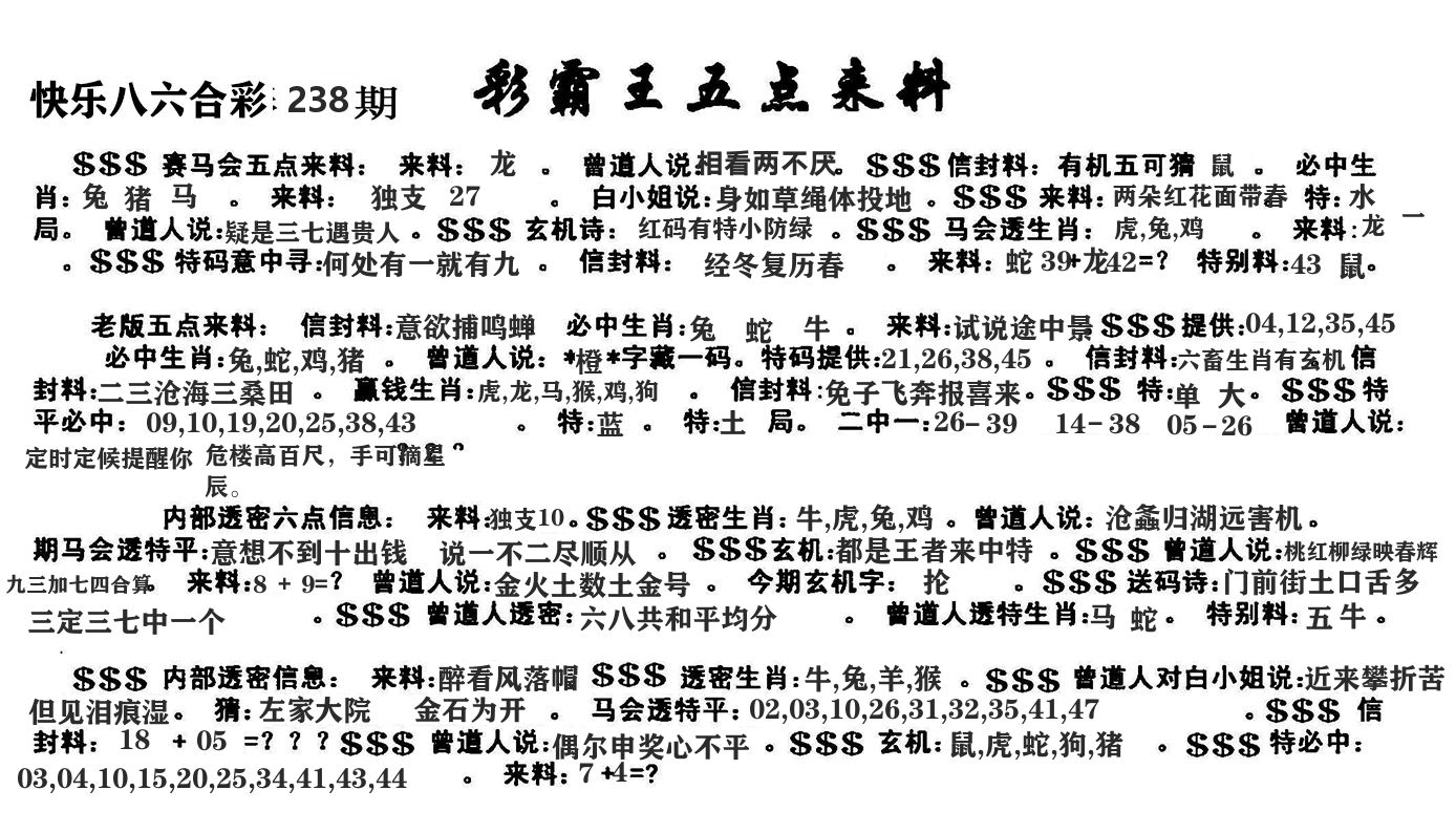 澳门五点来料 第238期