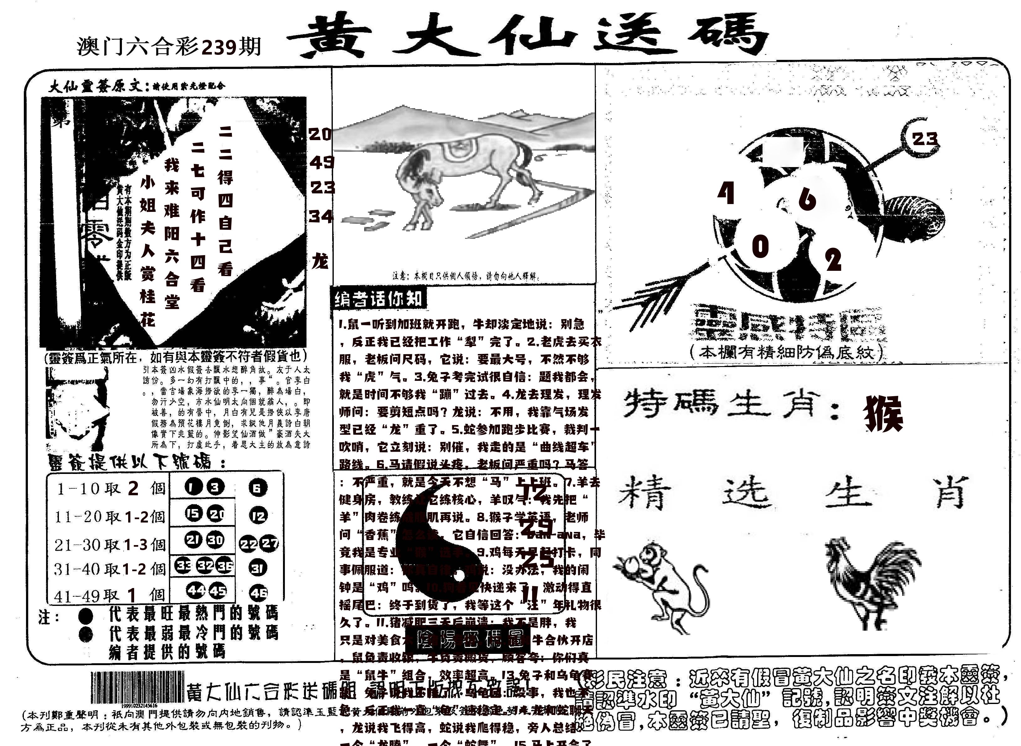 黄大仙射箭(信封) 第239期