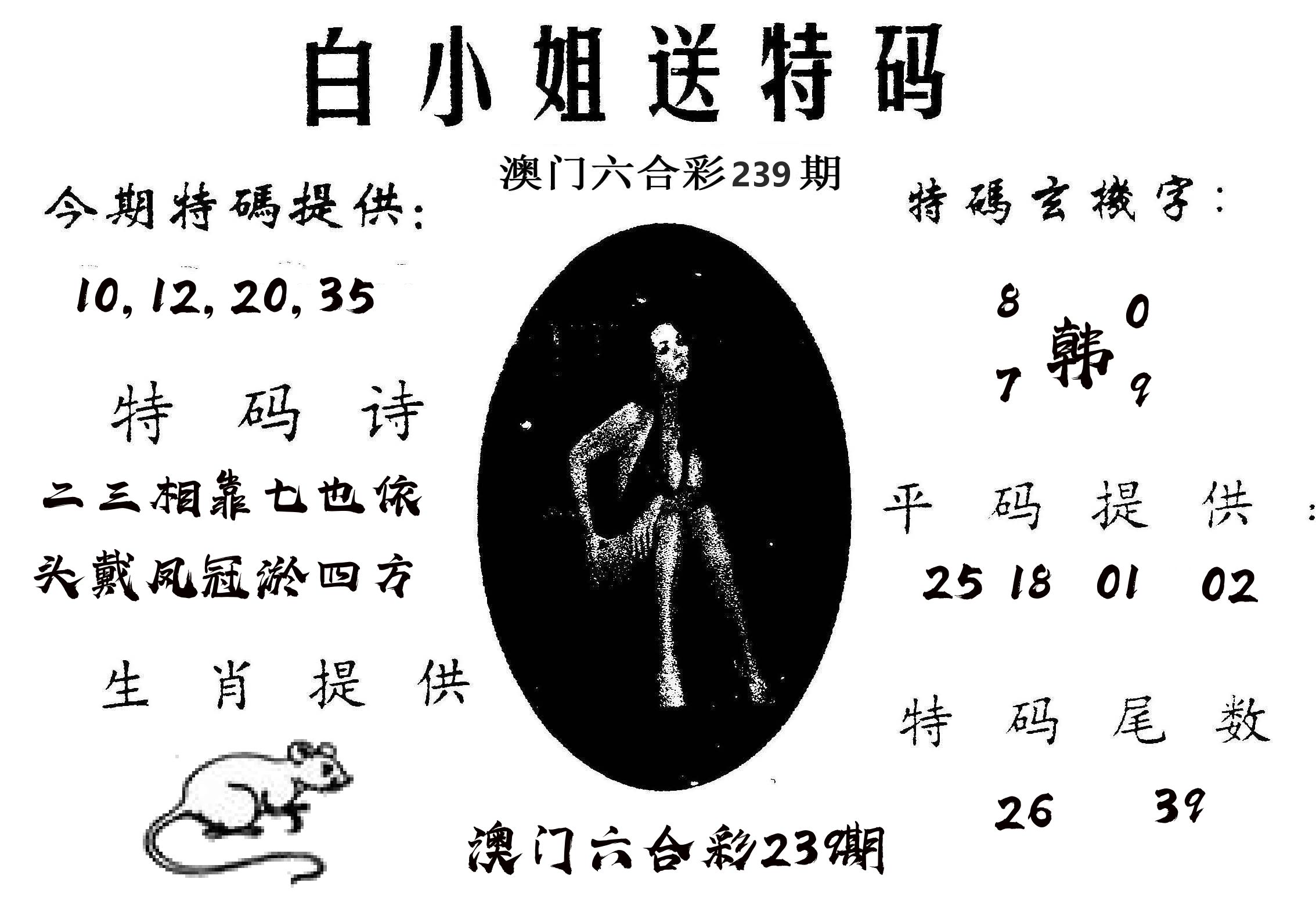 白姐送特 第239期