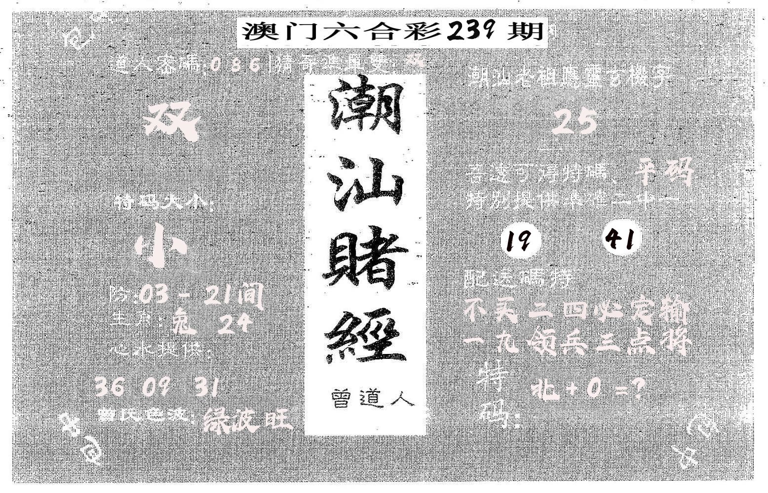 潮汕赌经 第239期